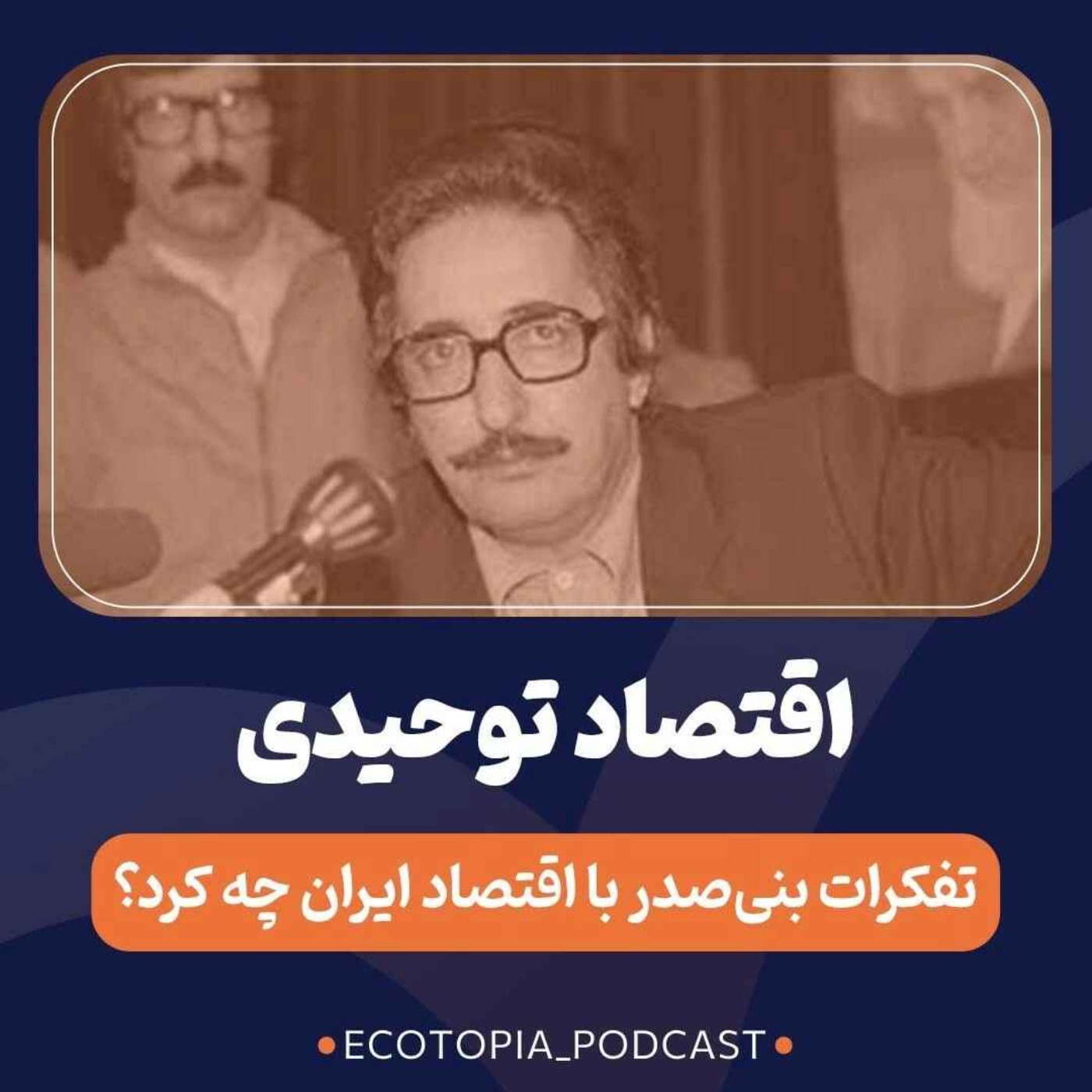 پادکست Ecotopia | اکوتوپیا - اقتصاد توحیدی