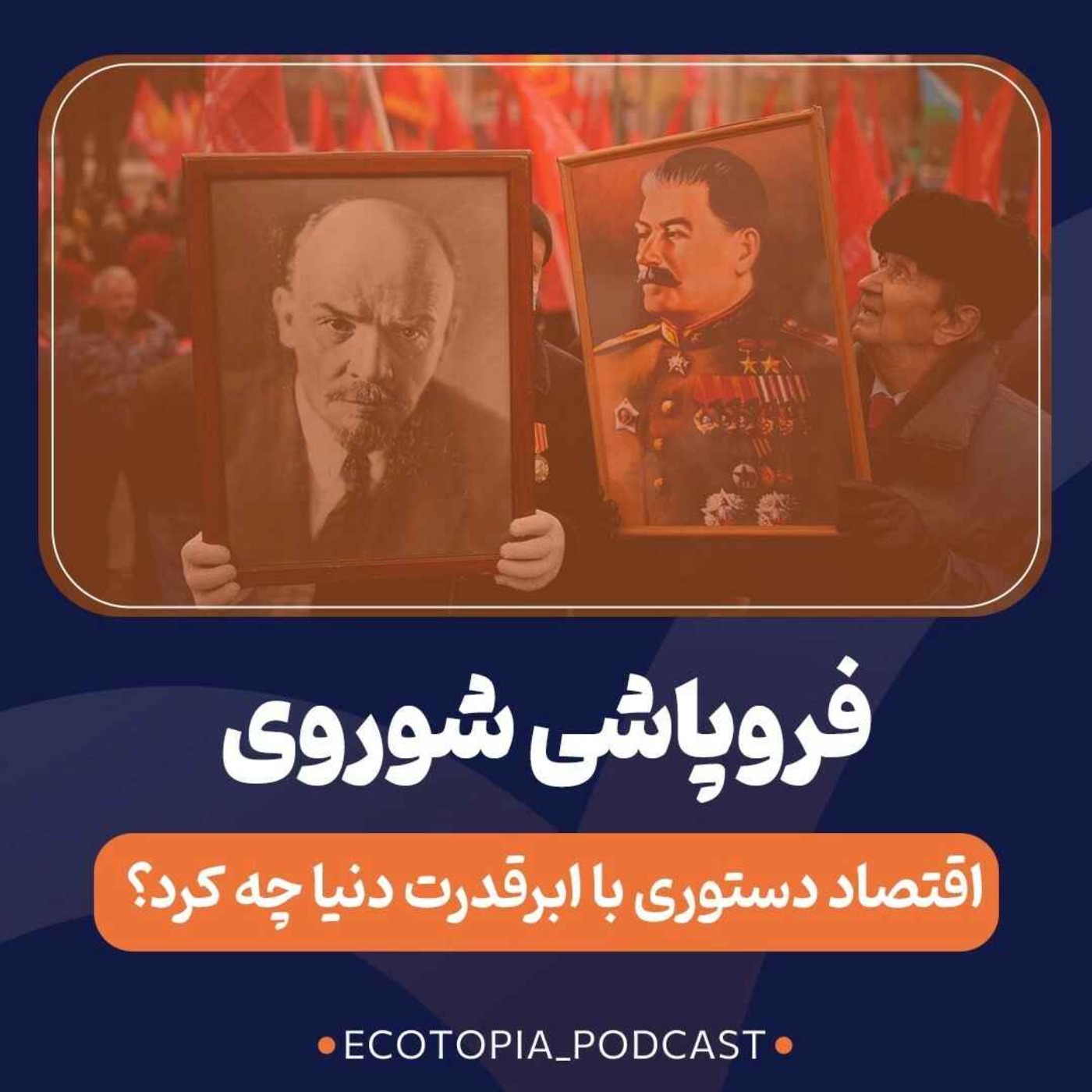 پادکست Ecotopia | اکوتوپیا - فروپاشی شوروی