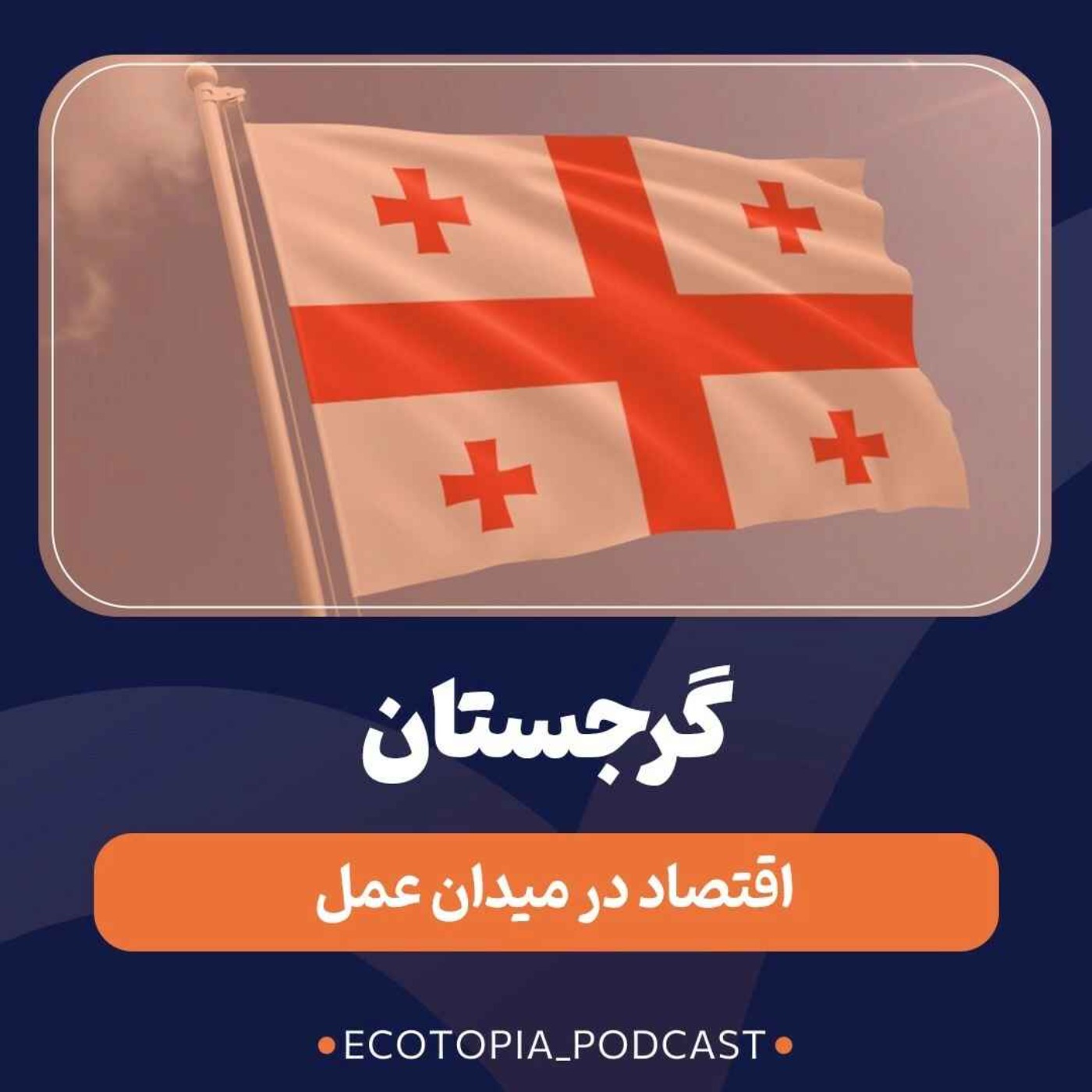 پادکست Ecotopia | اکوتوپیا - گرجستان