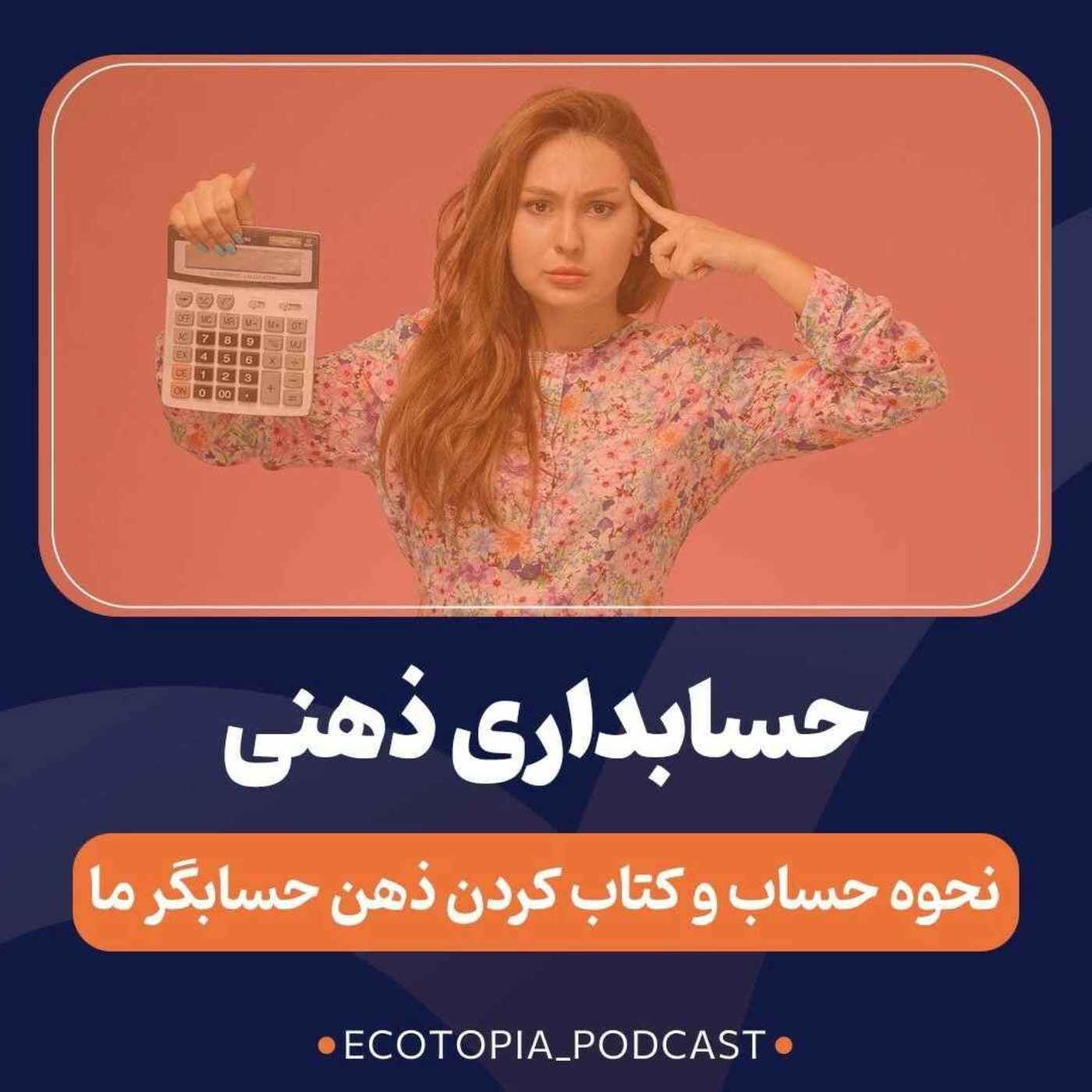 پادکست Ecotopia | اکوتوپیا - حسابداری ذهنی