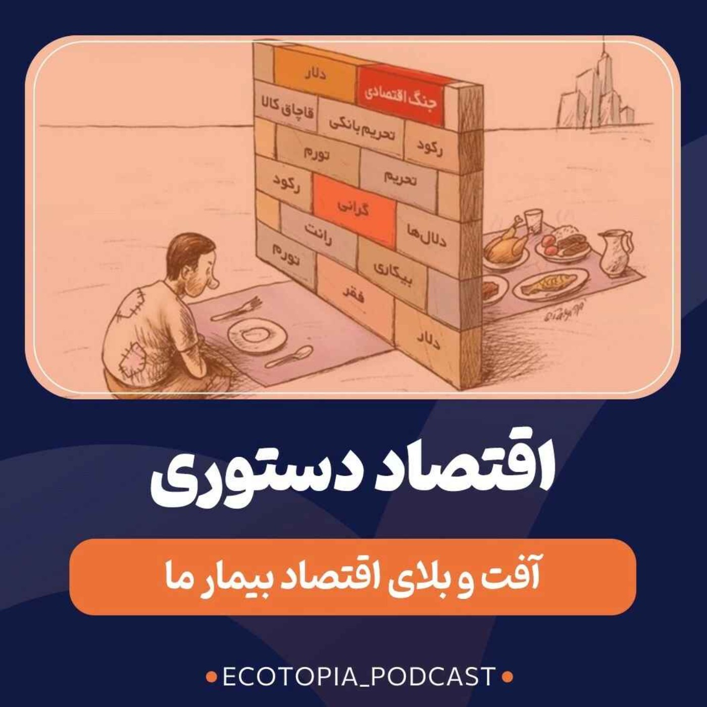 پادکست Ecotopia | اکوتوپیا - اقتصاد دستوری