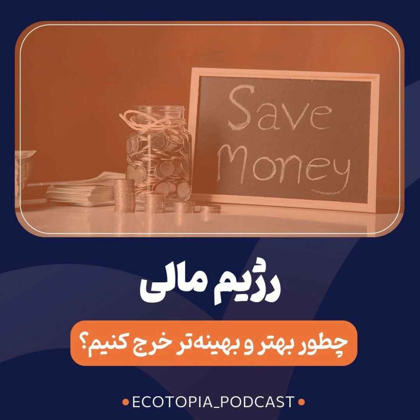 پادکست Ecotopia | اکوتوپیا - رژیم مالی