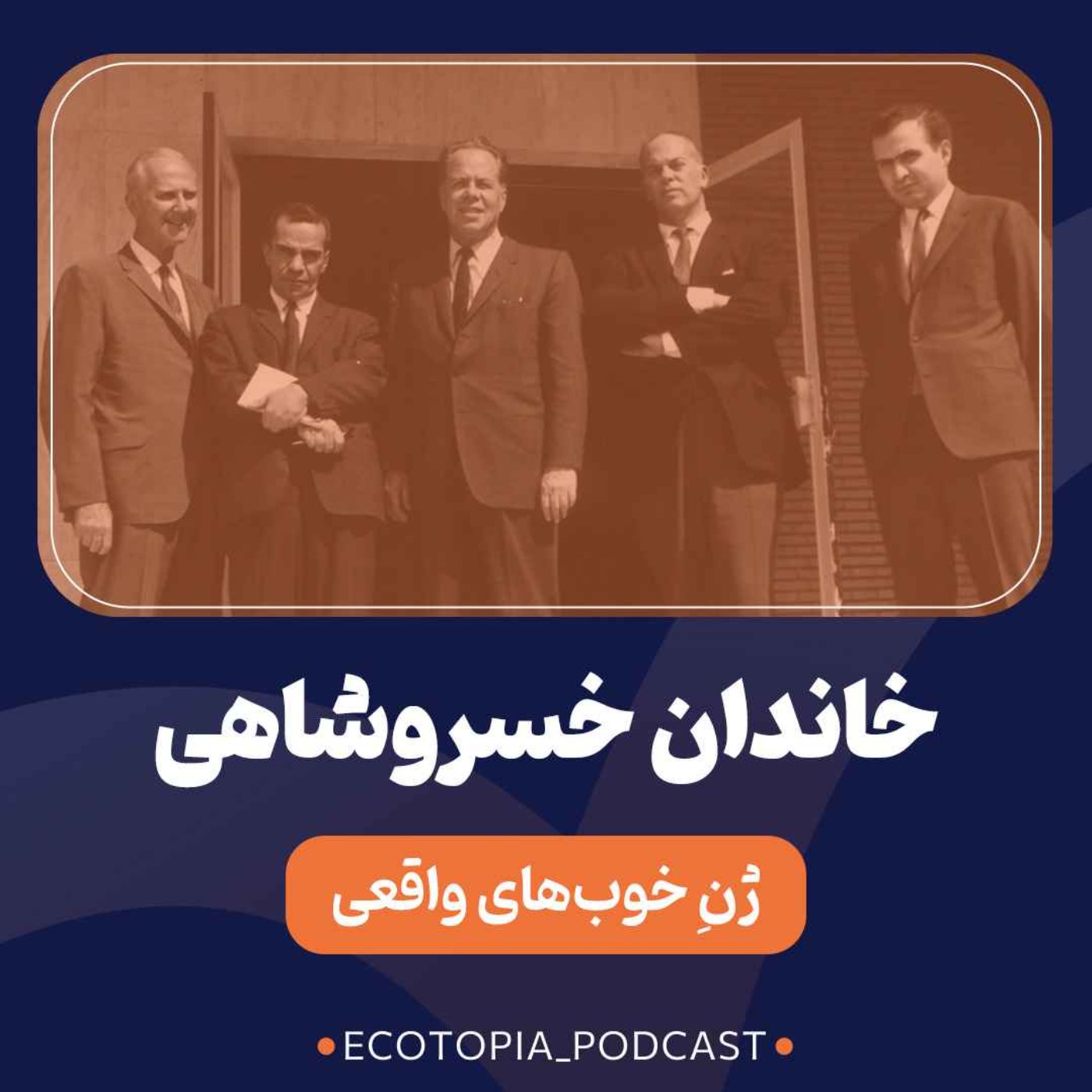 پادکست Ecotopia | اکوتوپیا - خاندان خسروشاهی