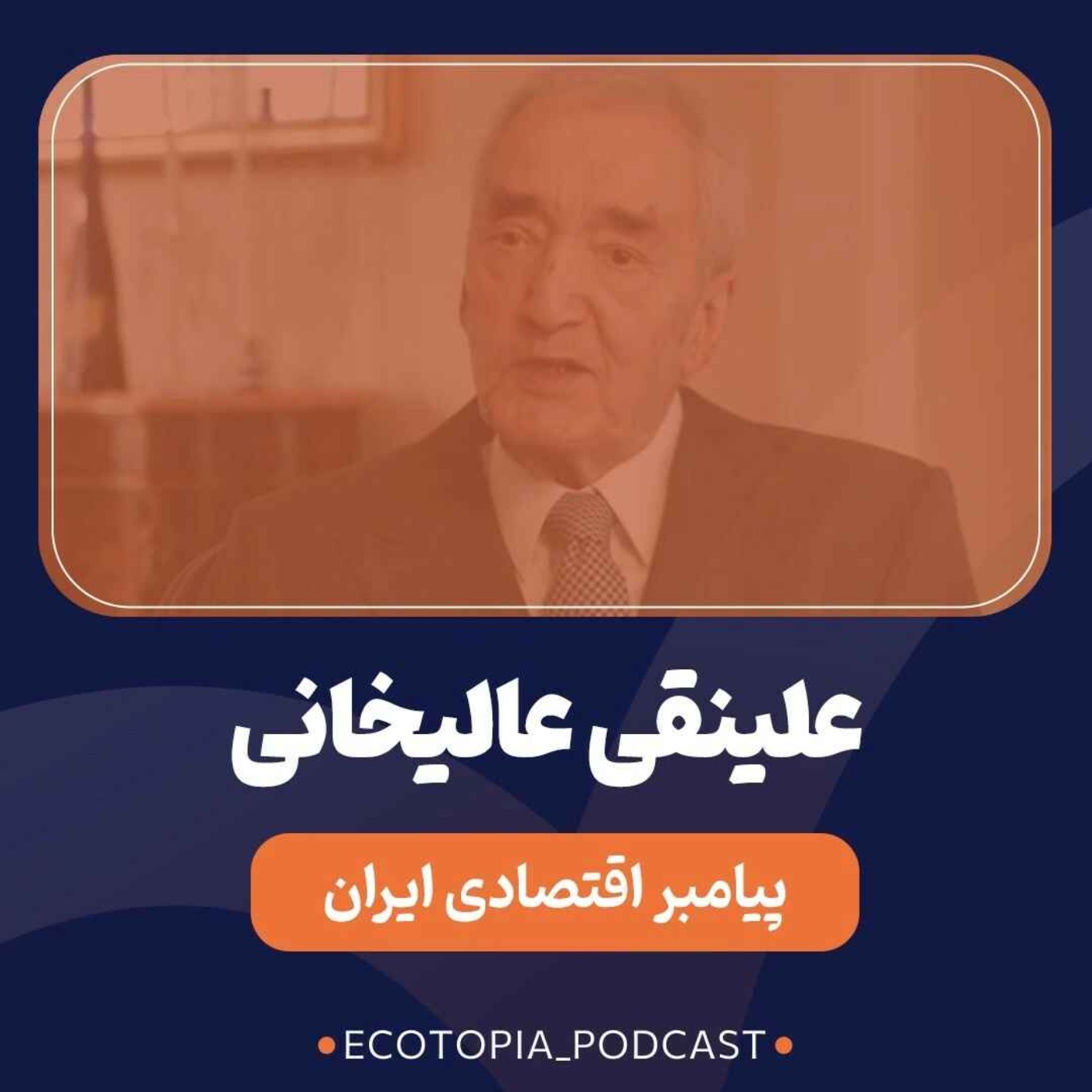 پادکست Ecotopia | اکوتوپیا - علینقی عالیخانی