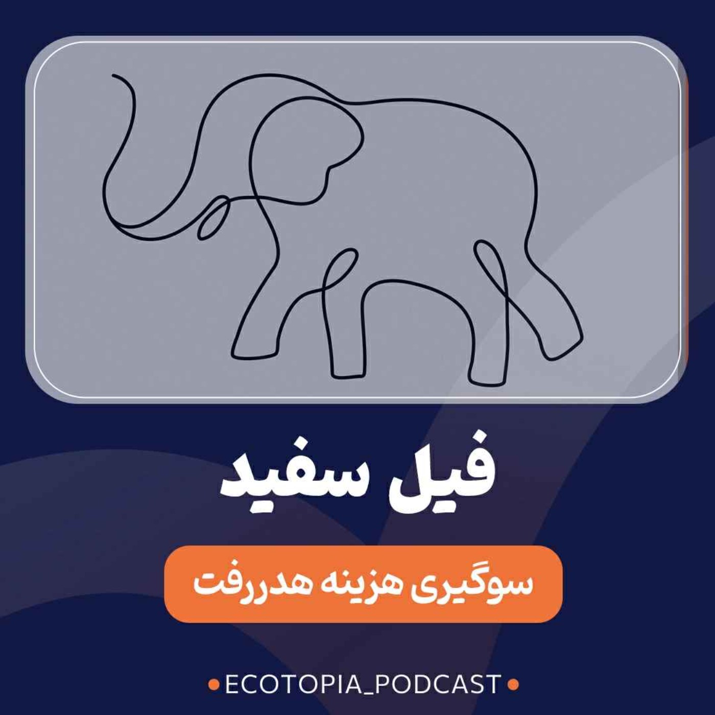 پادکست Ecotopia | اکوتوپیا - فیل سفید