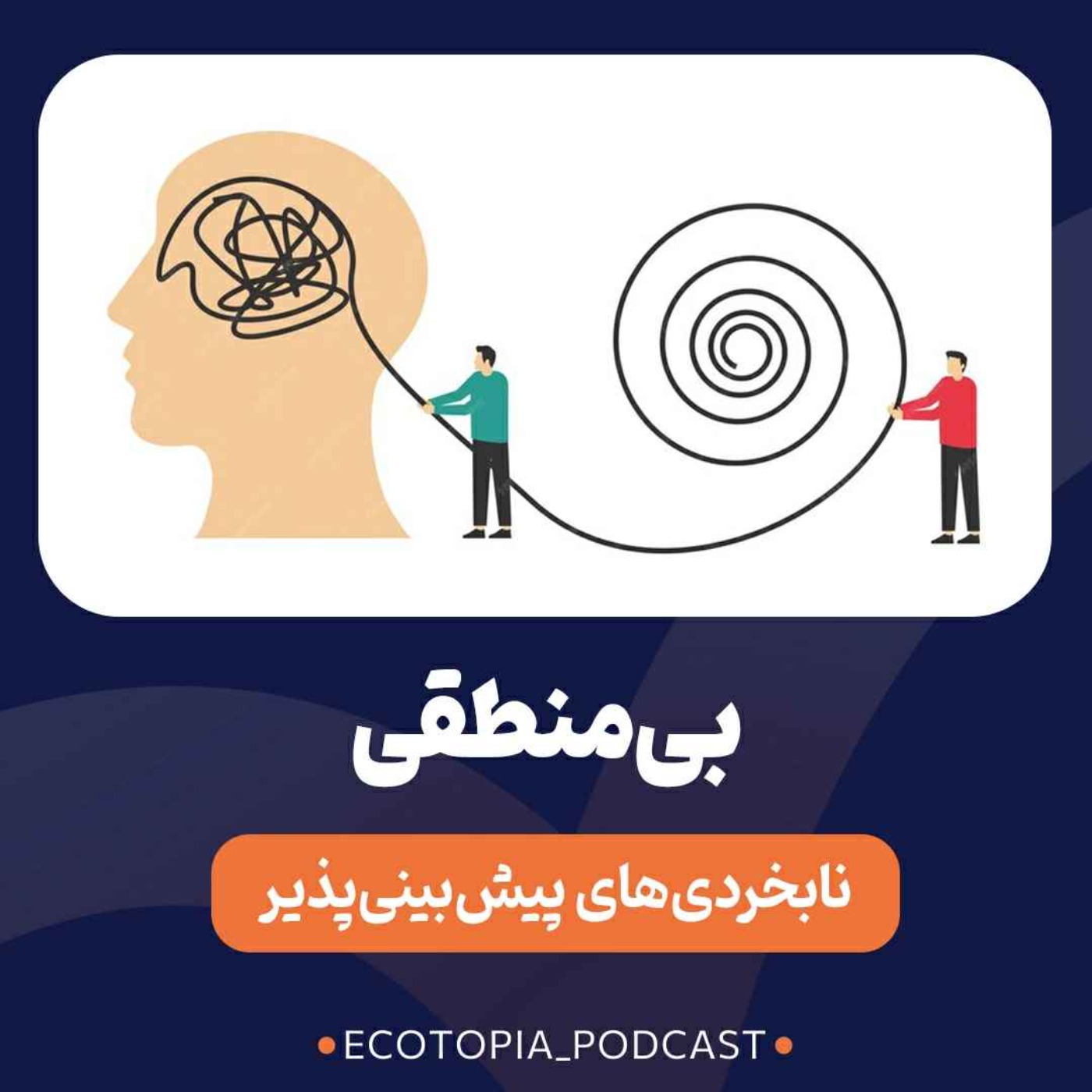 پادکست Ecotopia | اکوتوپیا - نابخردی‌های پیشبینی پذیر