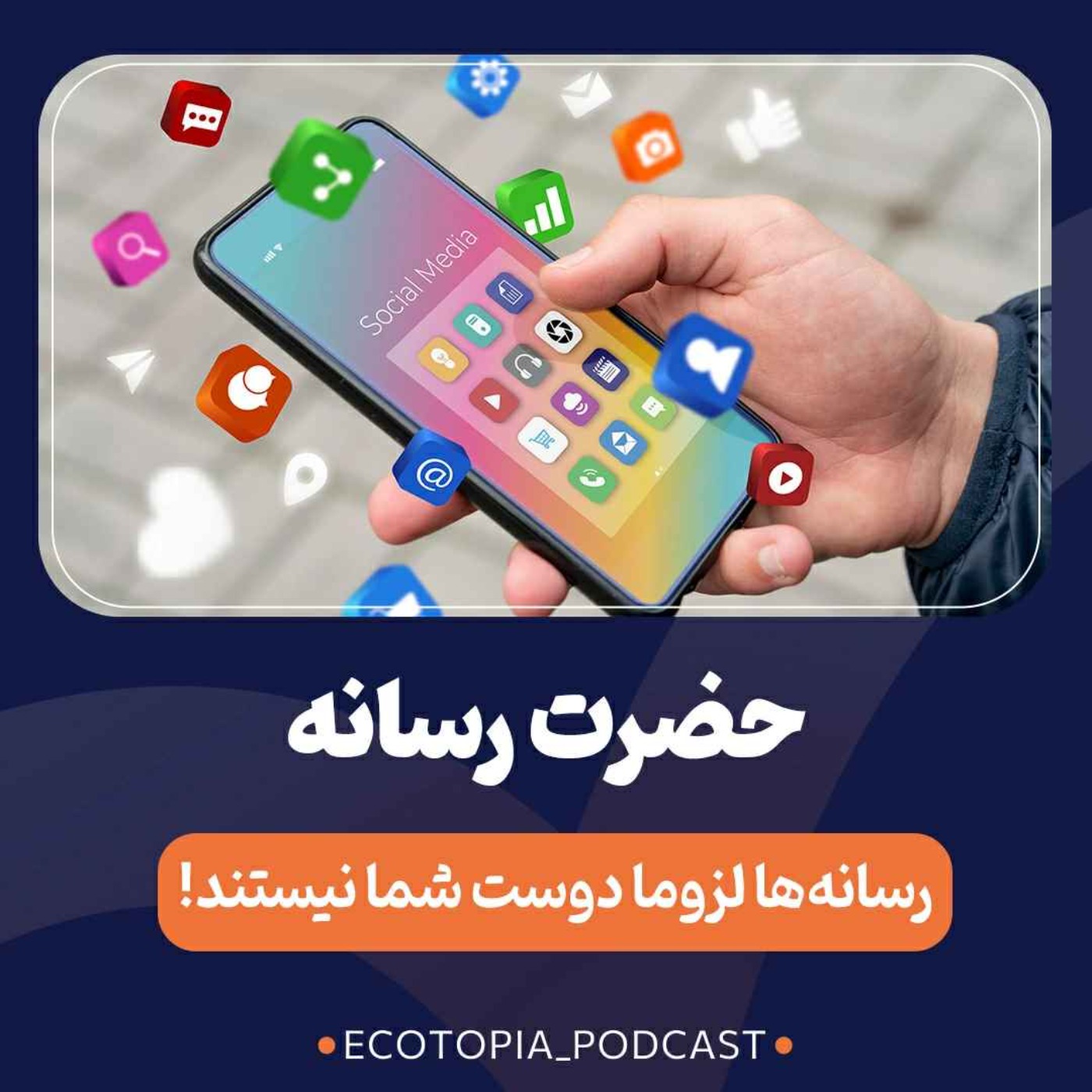 پادکست Ecotopia | اکوتوپیا - حضرت رسانه
