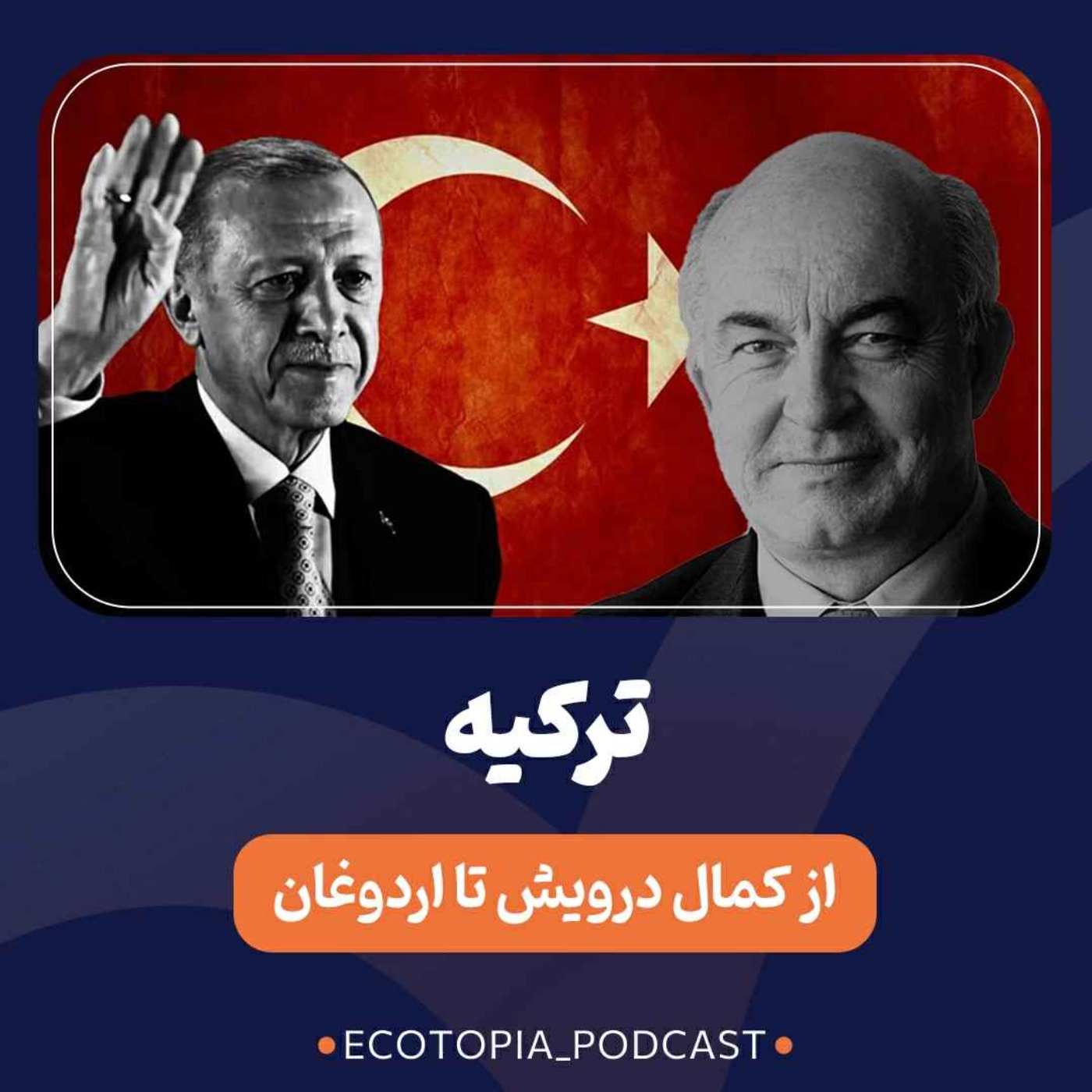 پادکست Ecotopia | اکوتوپیا - ترکیه