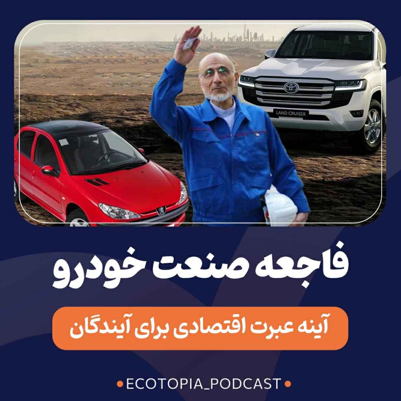 فاجعه صنعت خودرو episode artwork