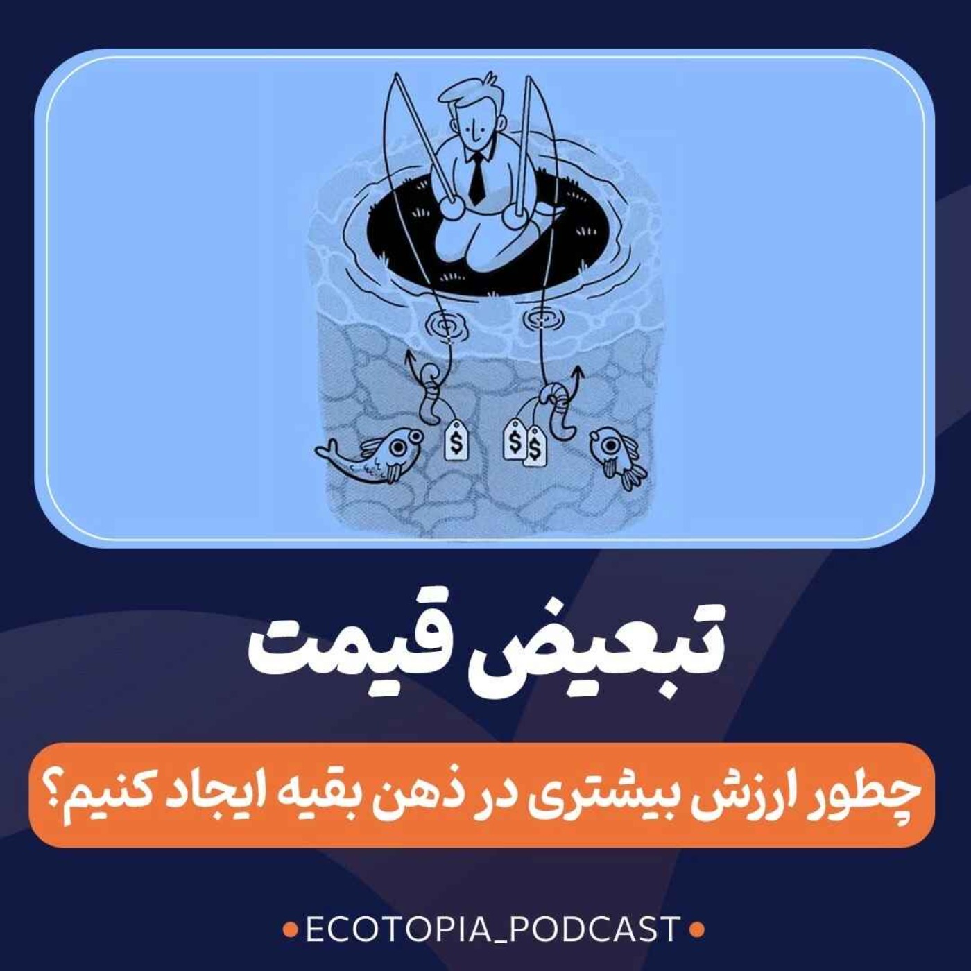 پادکست Ecotopia | اکوتوپیا - تبعیض قیمت