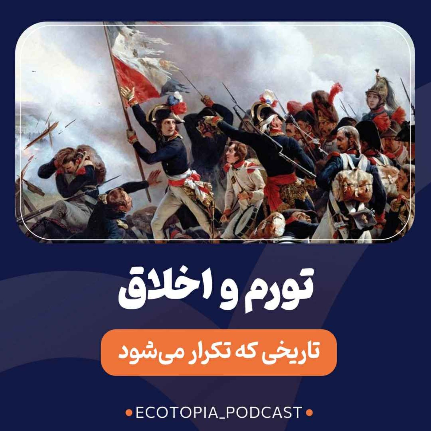 تورم و اخلاق episode artwork