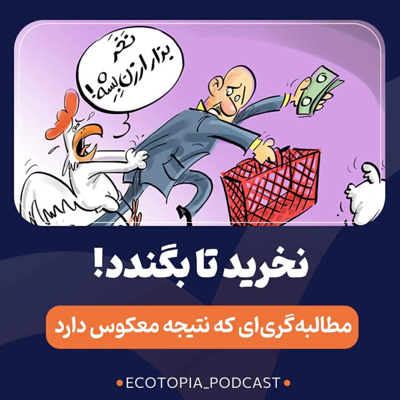 پادکست Ecotopia | اکوتوپیا - نخرید تا بگندد