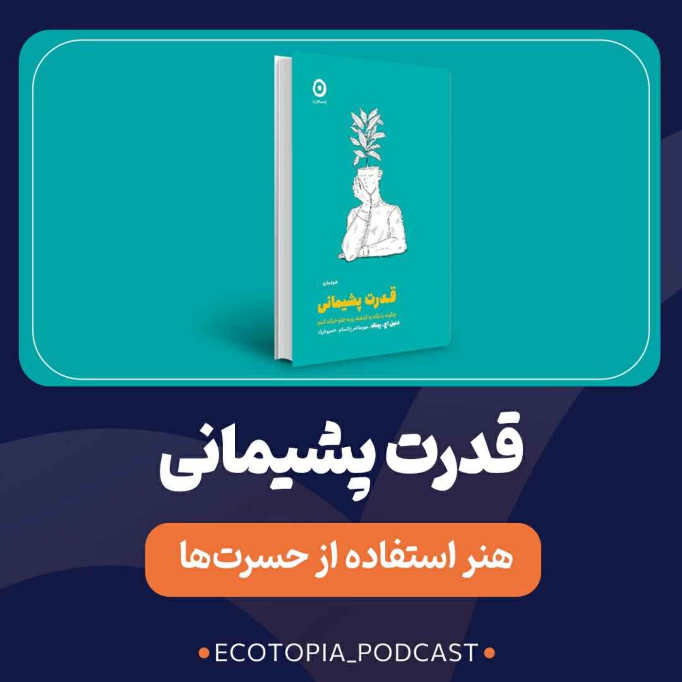 پادکست Ecotopia | اکوتوپیا - قدرت پشیمانی