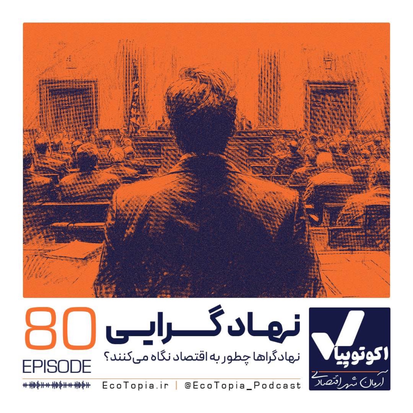 پادکست Ecotopia | اکوتوپیا - نهاد گرایی