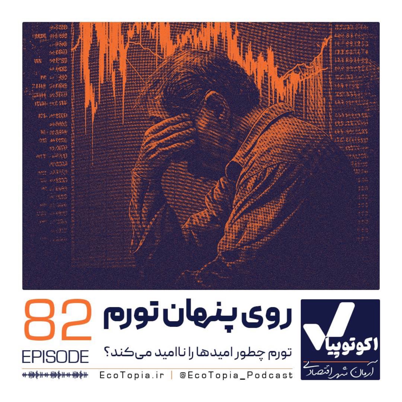 پادکست Ecotopia | اکوتوپیا - روی پنهان تورم