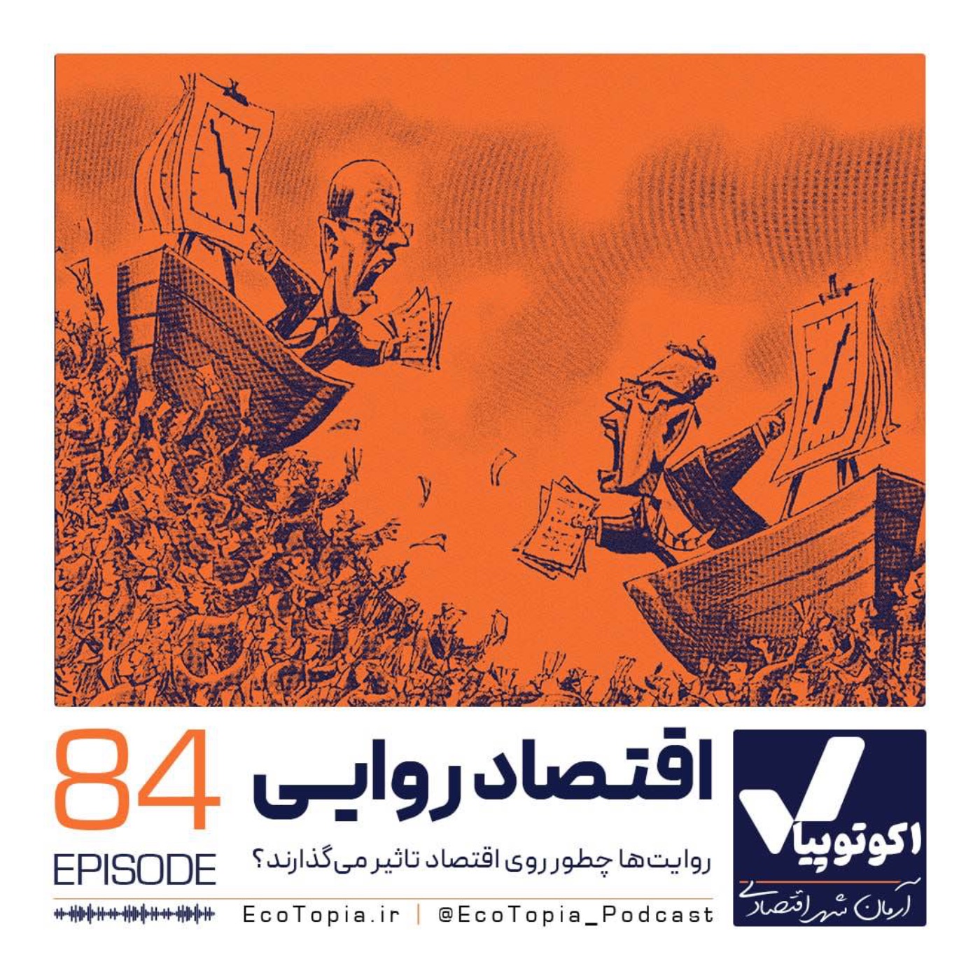 پادکست Ecotopia | اکوتوپیا - اقتصاد روایی