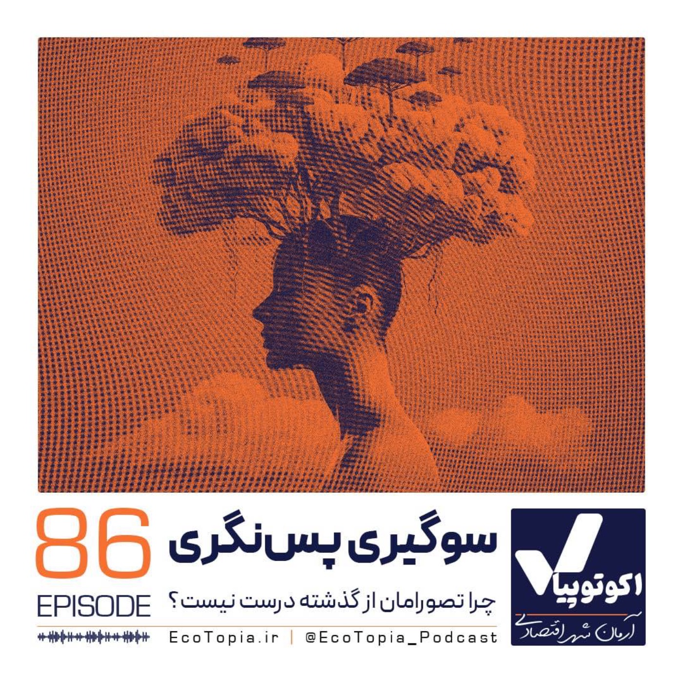 پادکست Ecotopia | اکوتوپیا - سوگیری پس نگری
