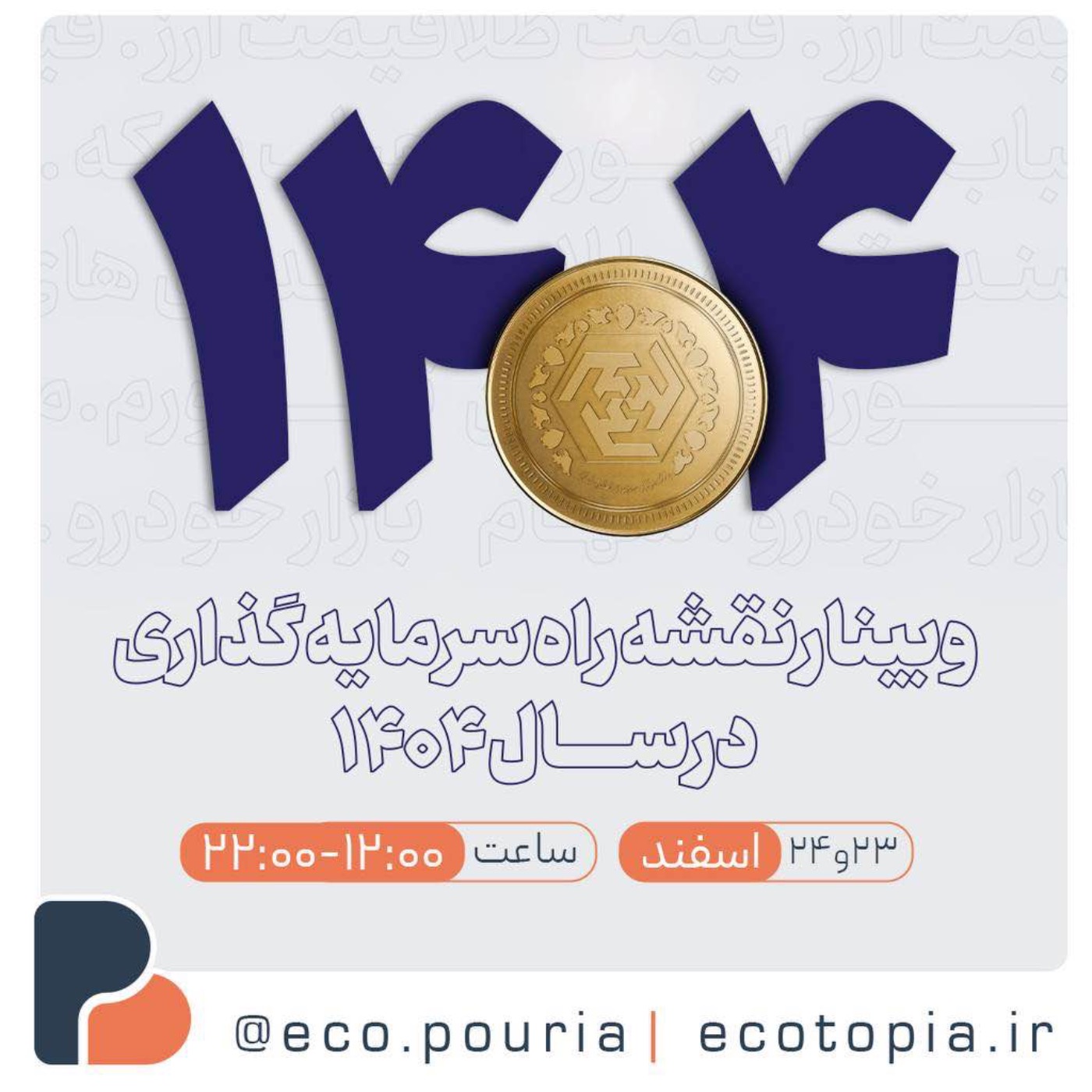 پادکست Ecotopia | اکوتوپیا - نقشه راه سرمایه گذاری