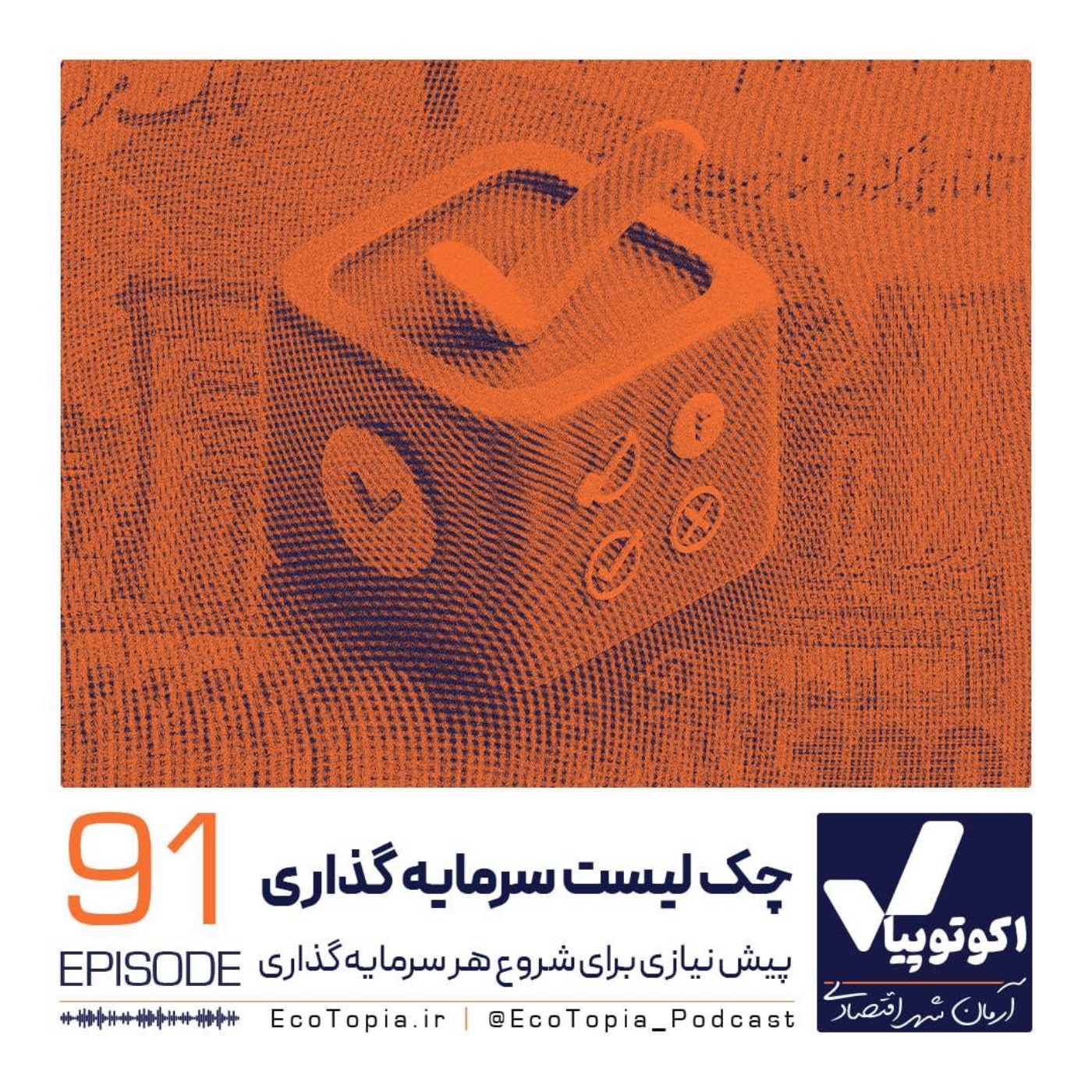 چک لیست سرمایه گذاری