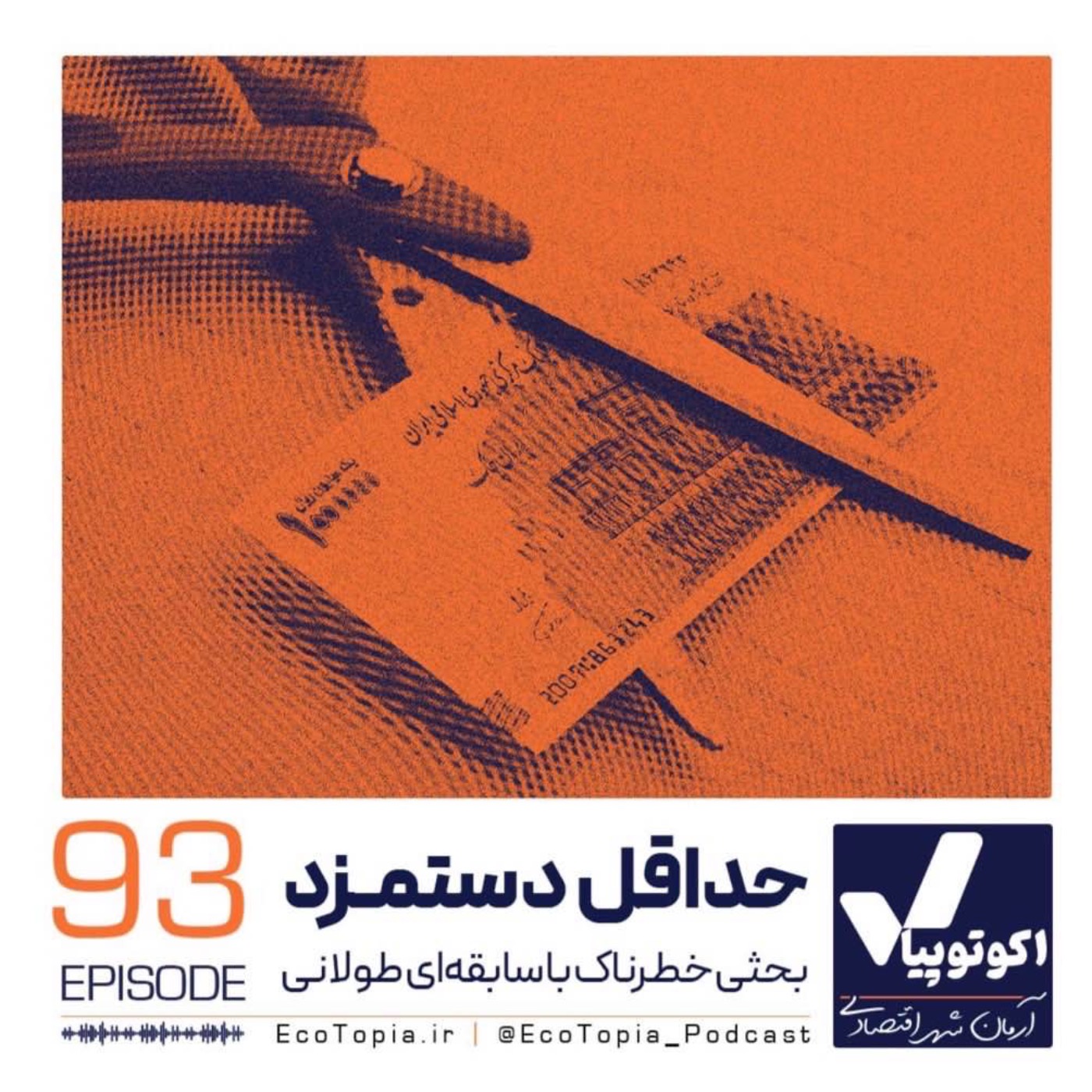 حداقل دستمزد