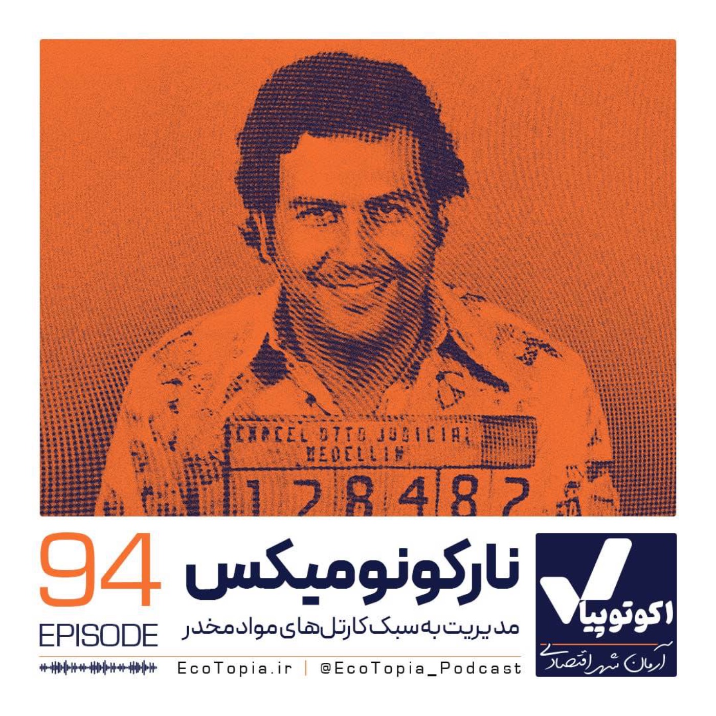 نارکونومیکس