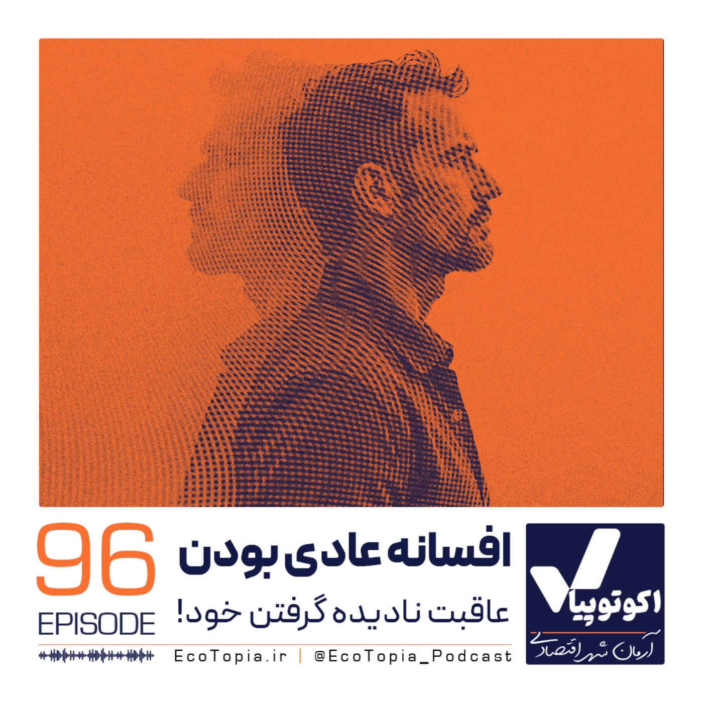 افسانه عادی بودن