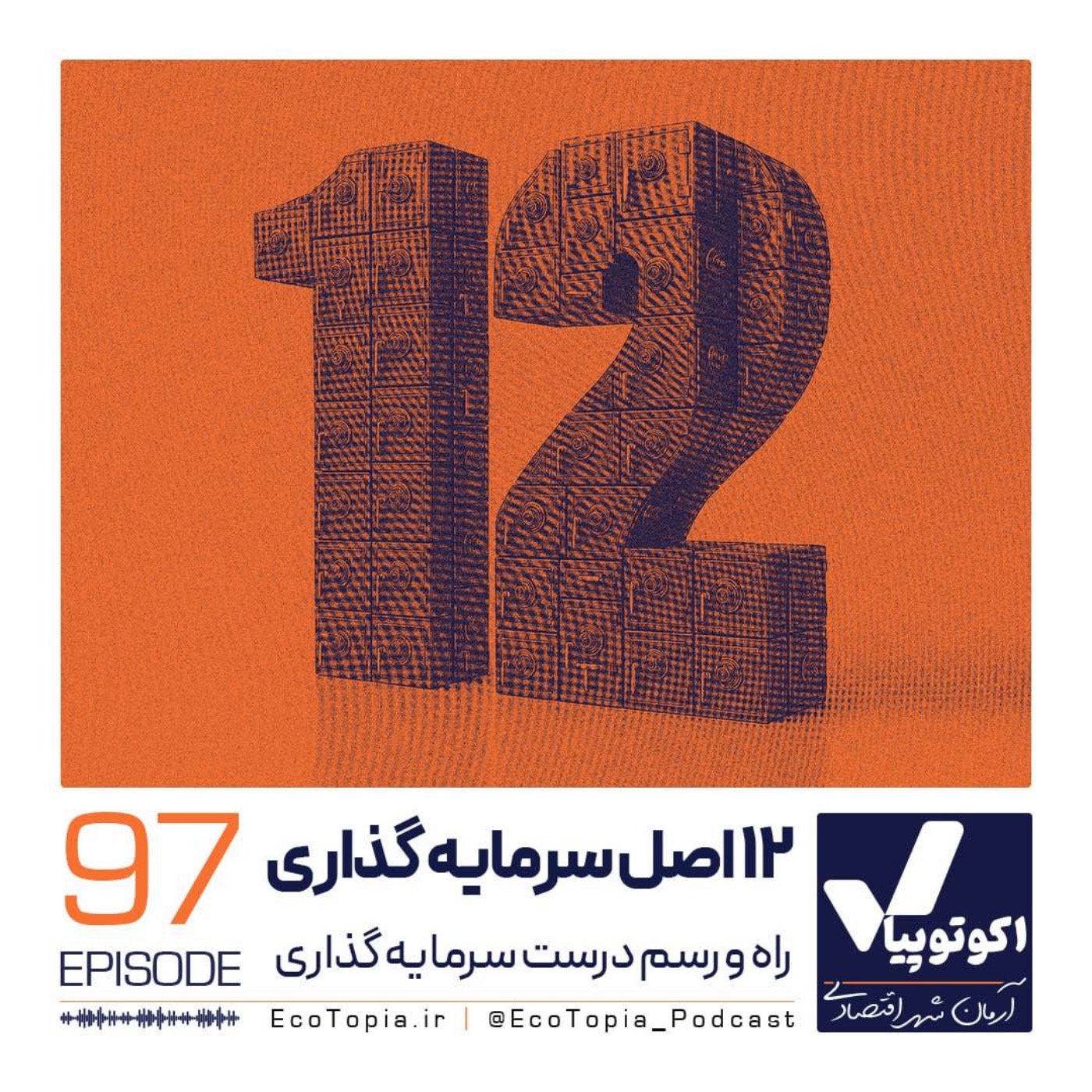 دوازده اصل سرمایه گذاری