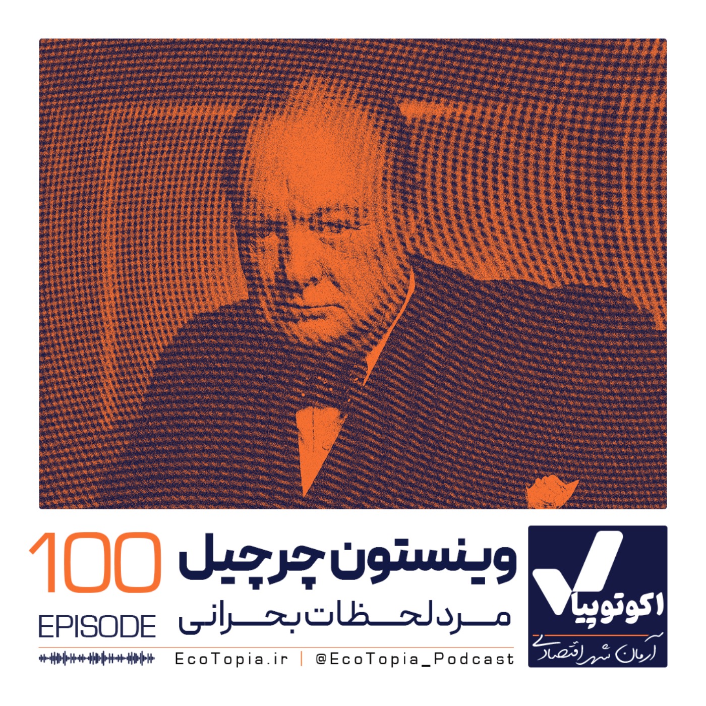 وینستون چرچیل