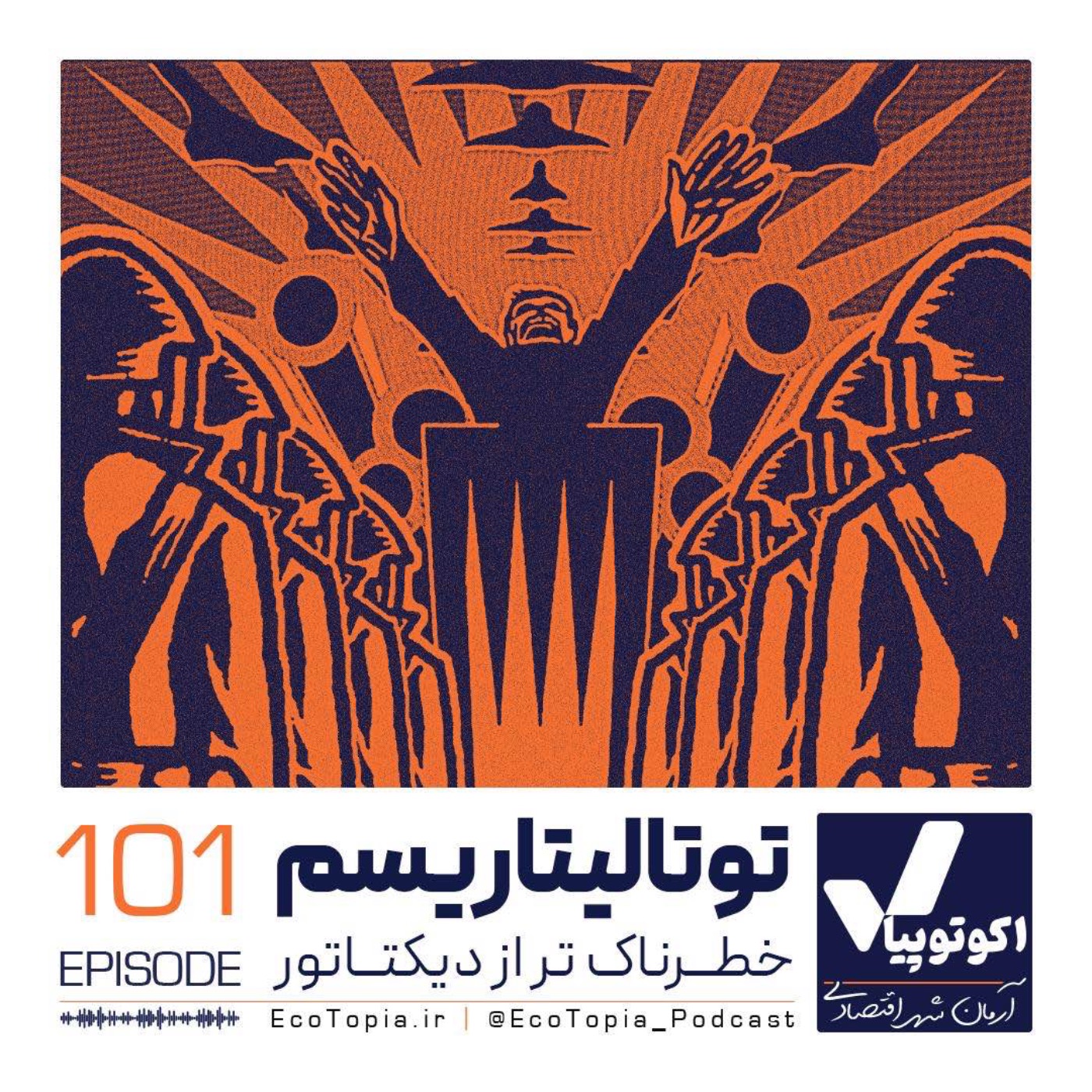 توتالیتاریسم