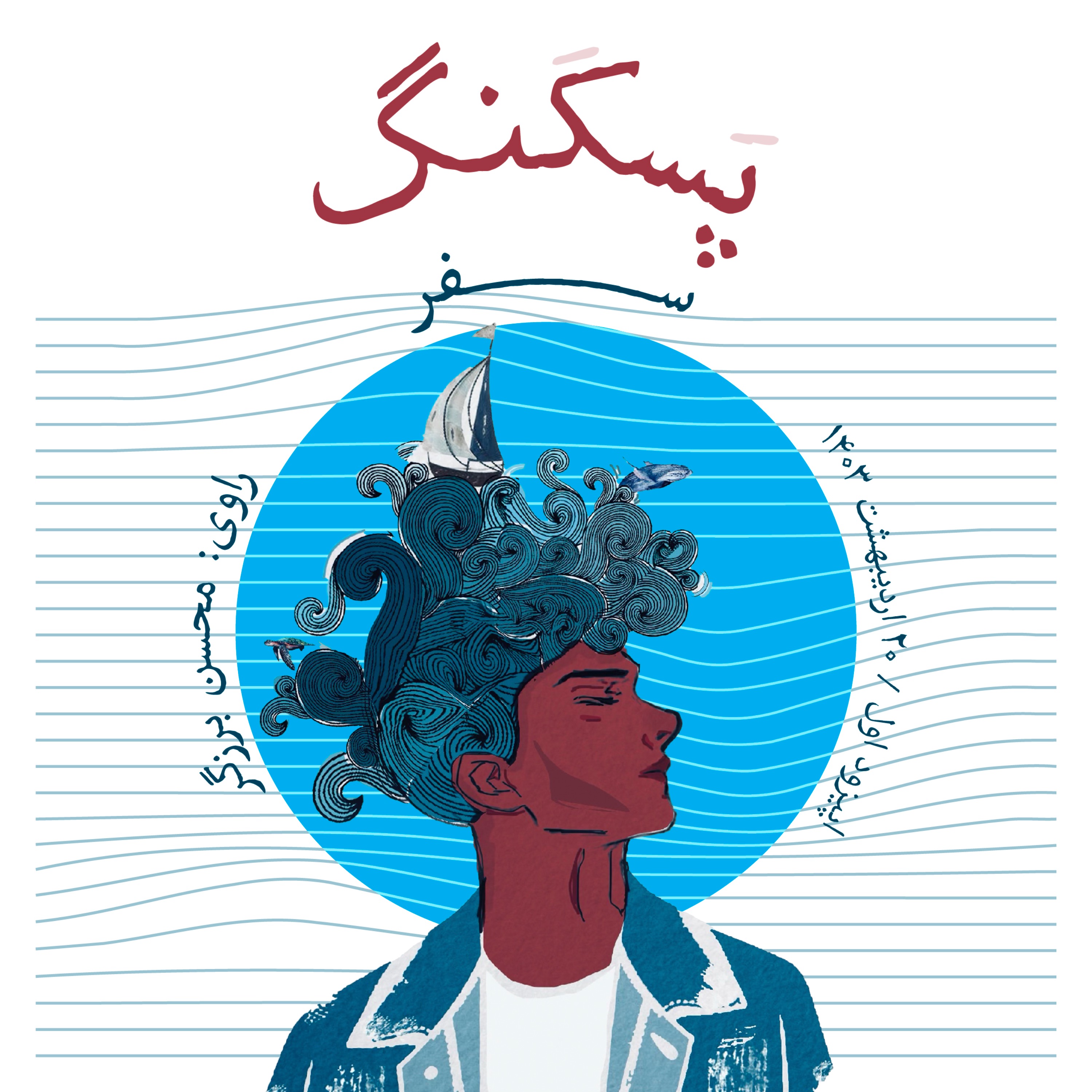 سَفَر