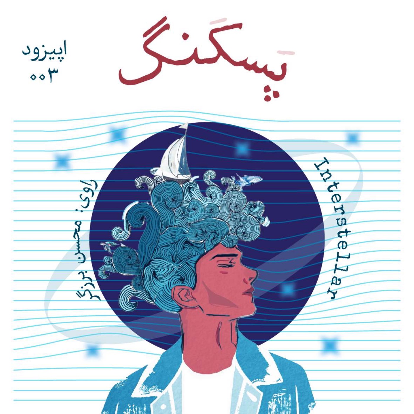اینترِستلار