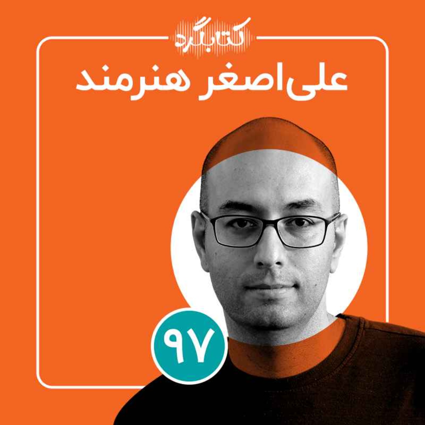 پادکست ketabgard | کتابگرد - قسمت ۹۷ | از تکنولوژی، پزشکی و تجربه‌‌های زندان با علی اصغر هنرمند