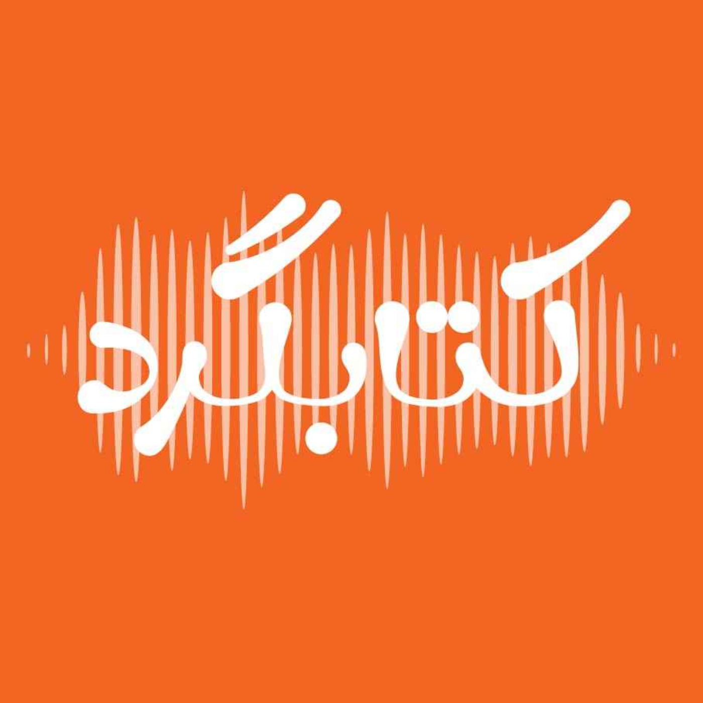 پایان ۱۴۰۳ و دعوت برای صدای شما