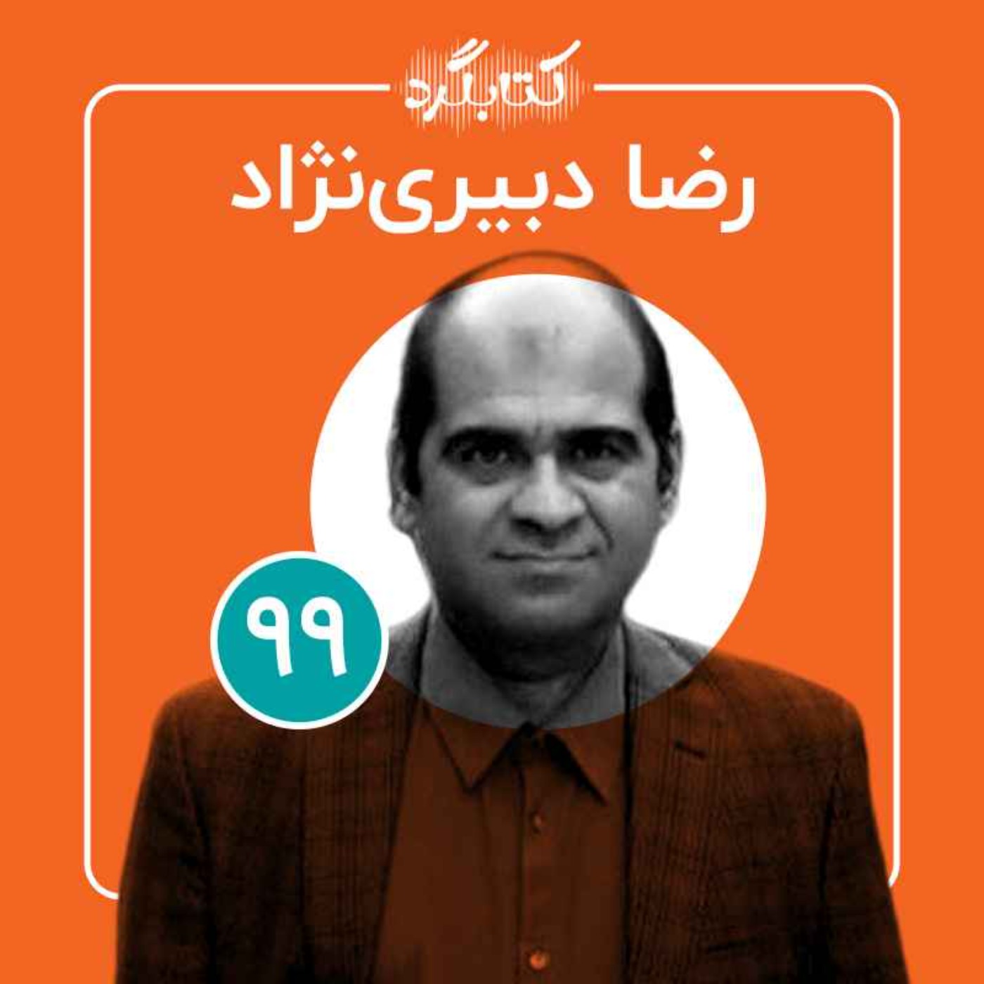 قسمت ۹۹ | از هنر و موزه تا معنا و مفهوم ایران با رضا دبیرینژاد