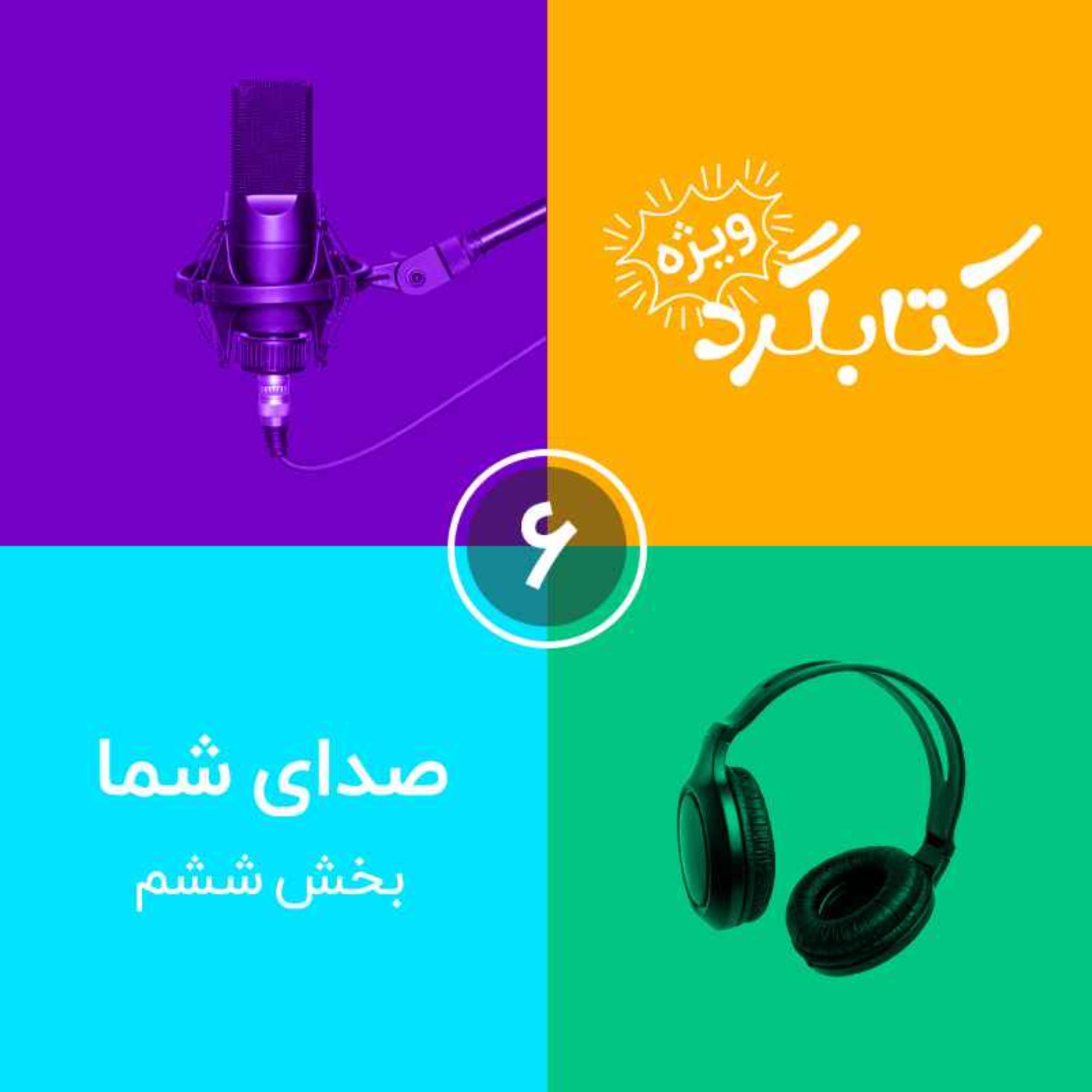 صدای شما | قسمت ۶