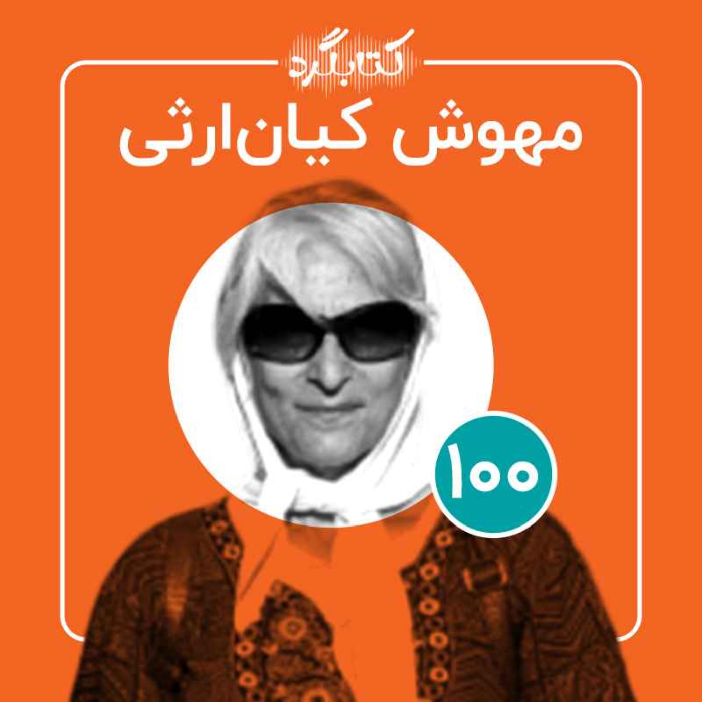 قسمت ۱۰۰ | ازروزنامهنگاری تا زندگی با کودک دیرآموز با مهوش کیان ارثی