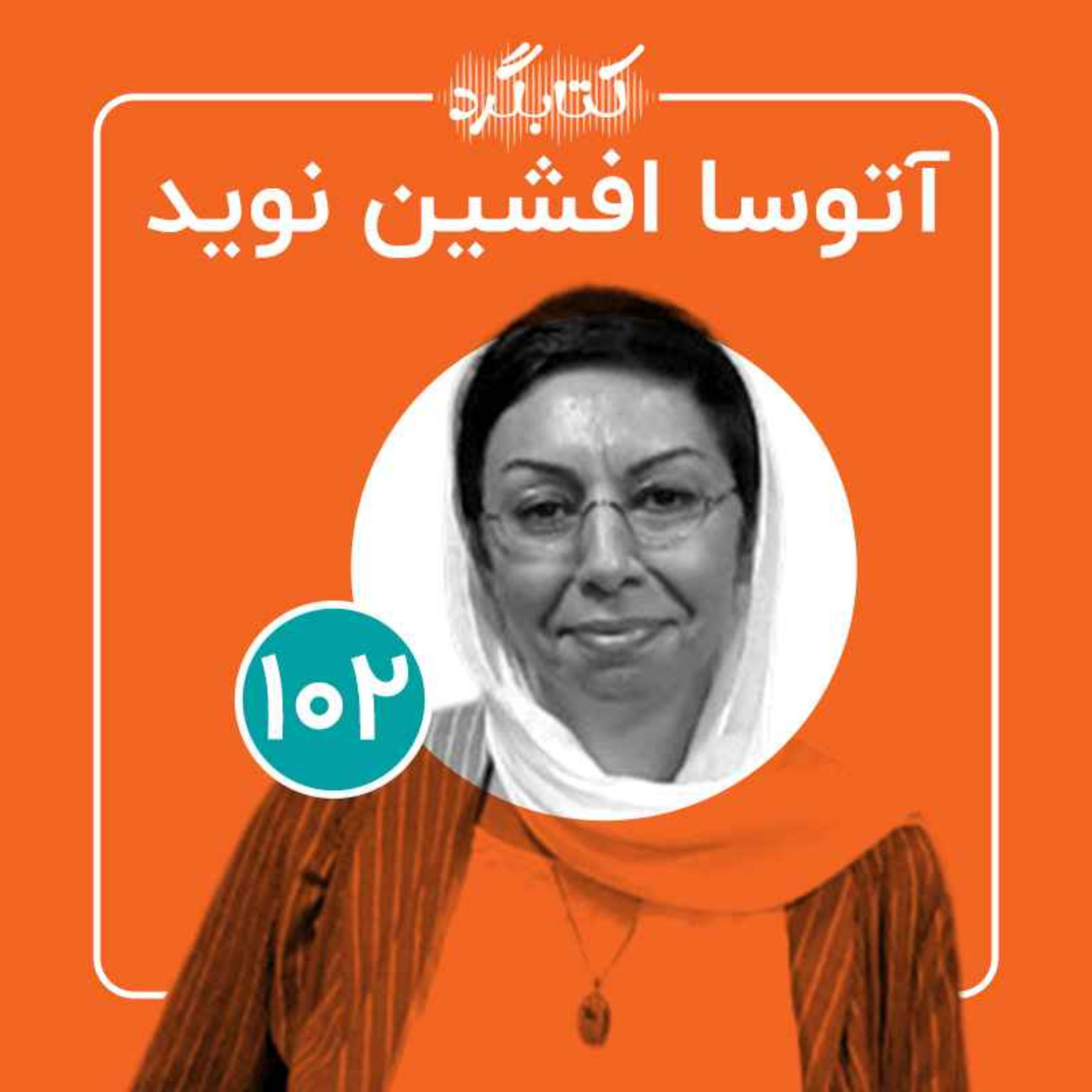 قسمت ۱۰۲ | از نویسندگی و ادبیات تا دغدغه‌نویسی و نوشتن درمانی با آتوسا افشین‌نوید
