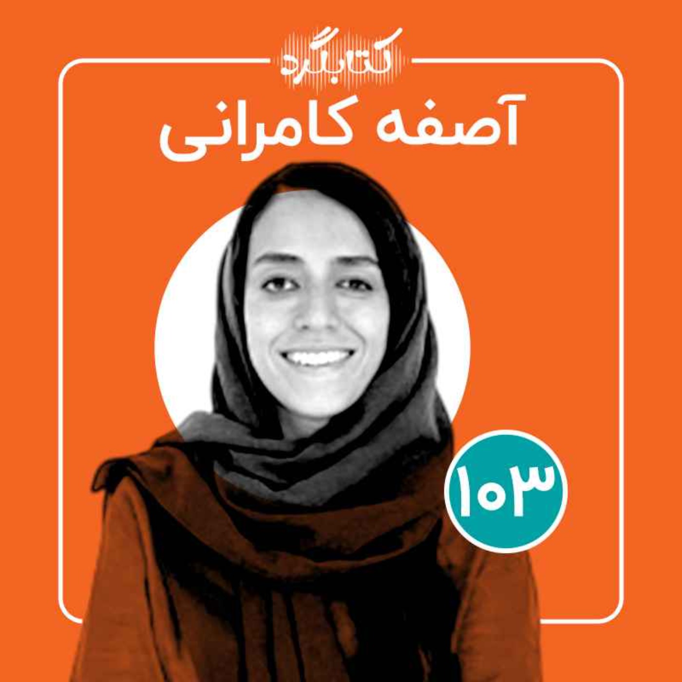 قسمت ۱۰۳ | از کودکان کار تا آموزش در بستر زندگی با آصفه کامرانی