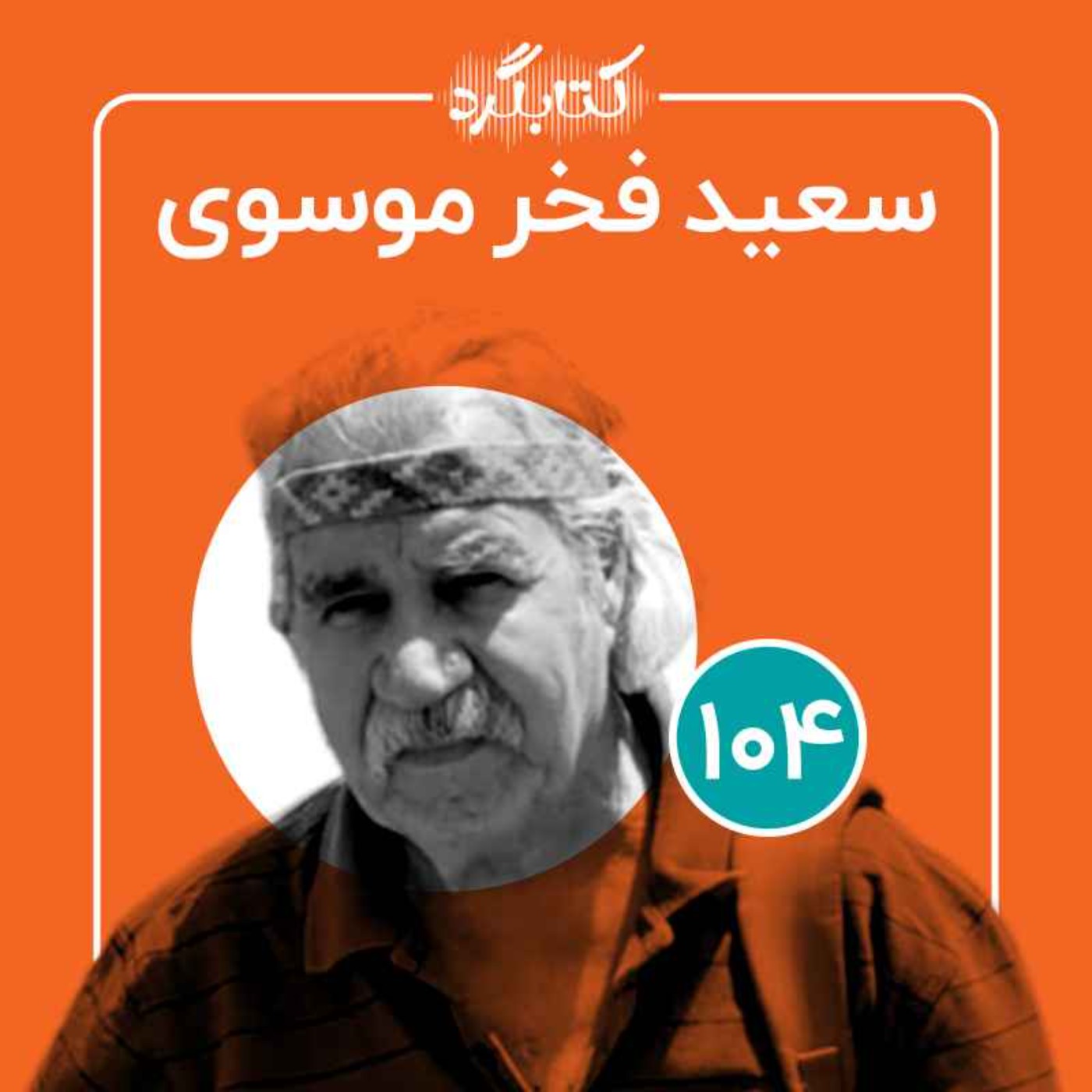 قسمت ۱۰۴ | از سفالگری و هنر تا شکلگیری محلهٔ هنرمندان و موضوع رفاقت با سعید فخر موسوی