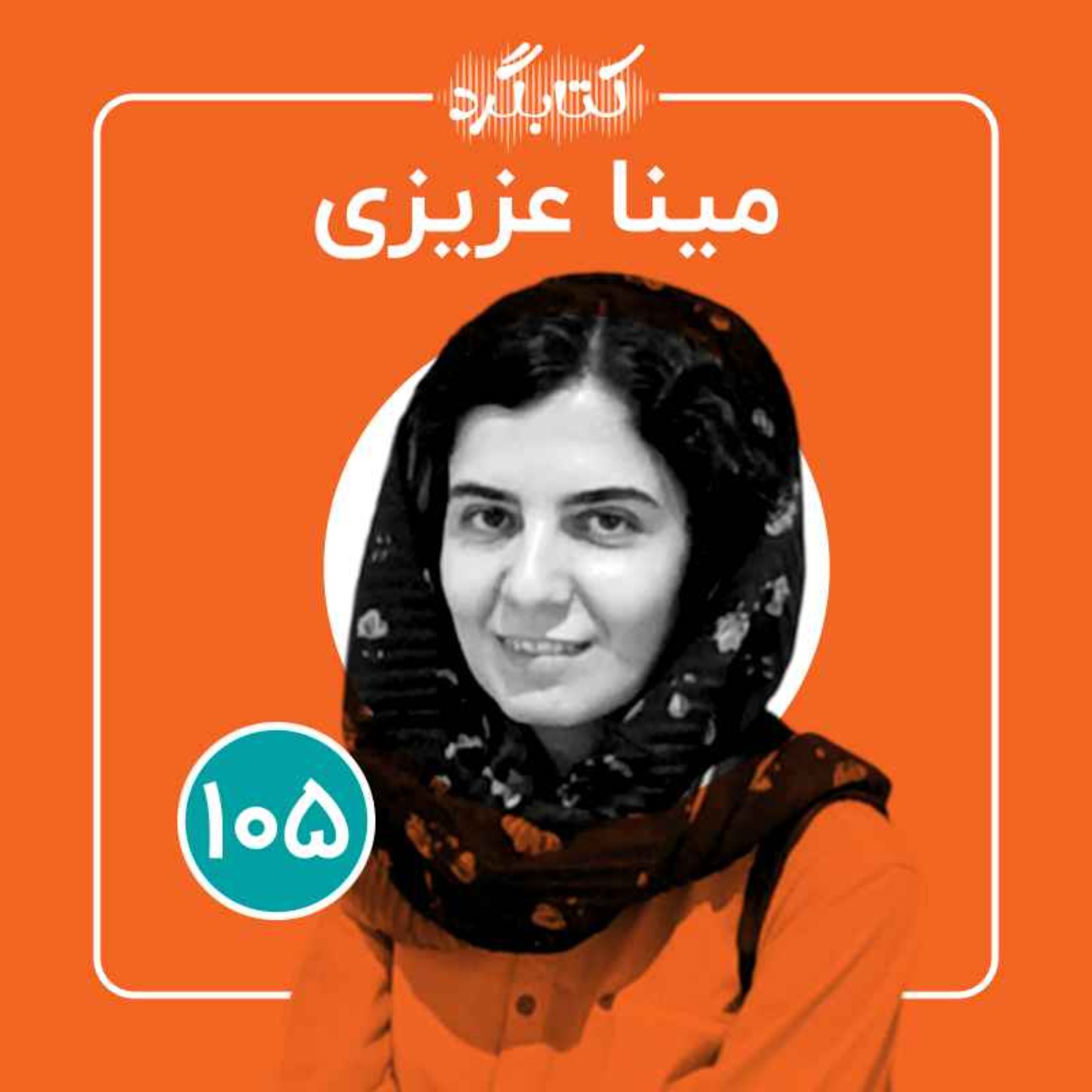 قسمت ۱۰۵ | مهاجرت؛ ماندن، رفتن، بازگشتن با مینا عزیزی