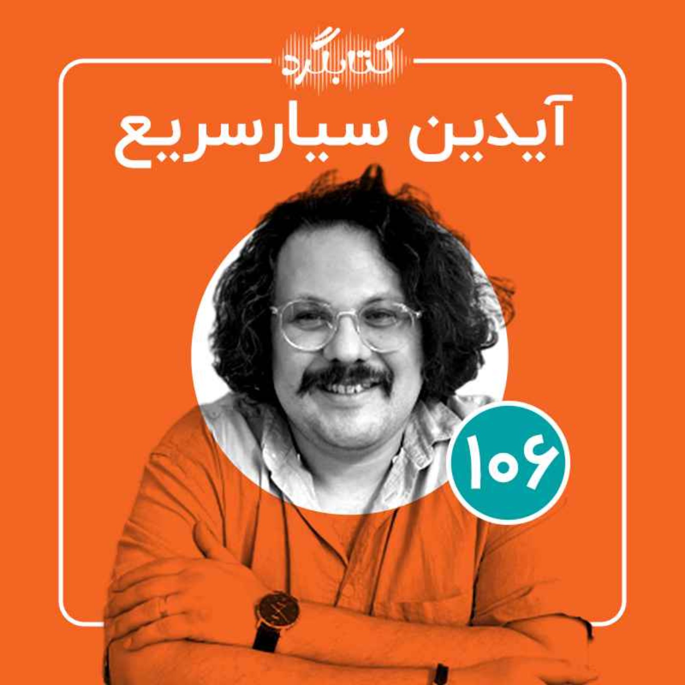 قسمت ۱۰۶ | از طنزنویسی، فوتبال و تغییر در زندگی با آیدین سیارسریع