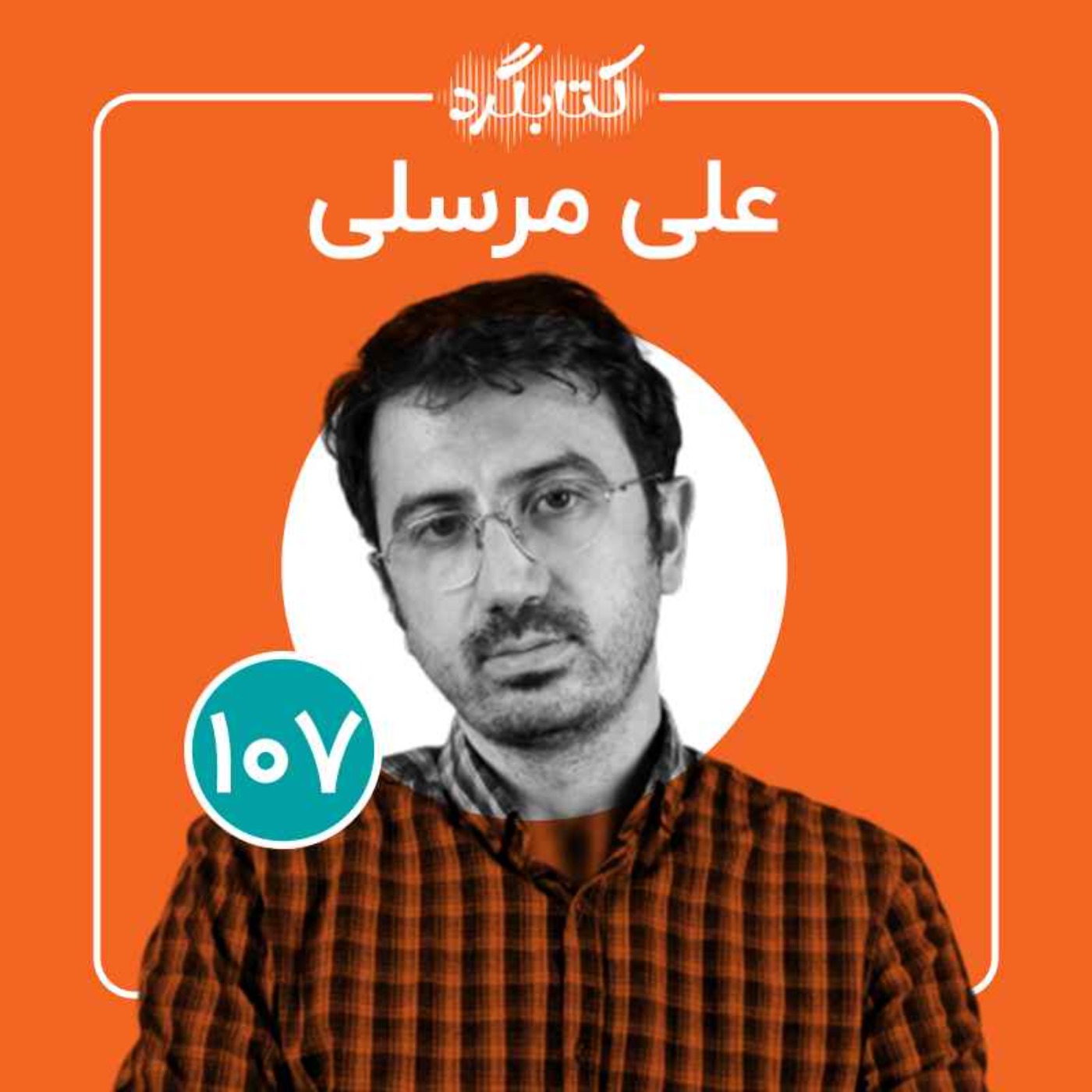 قسمت ۱۰۷ | از تجربه‌های دندان‌پزشکی، کتاب‌ها، سفر و رضایت و خوشدلی در خاورمیانه با علی مرسلی