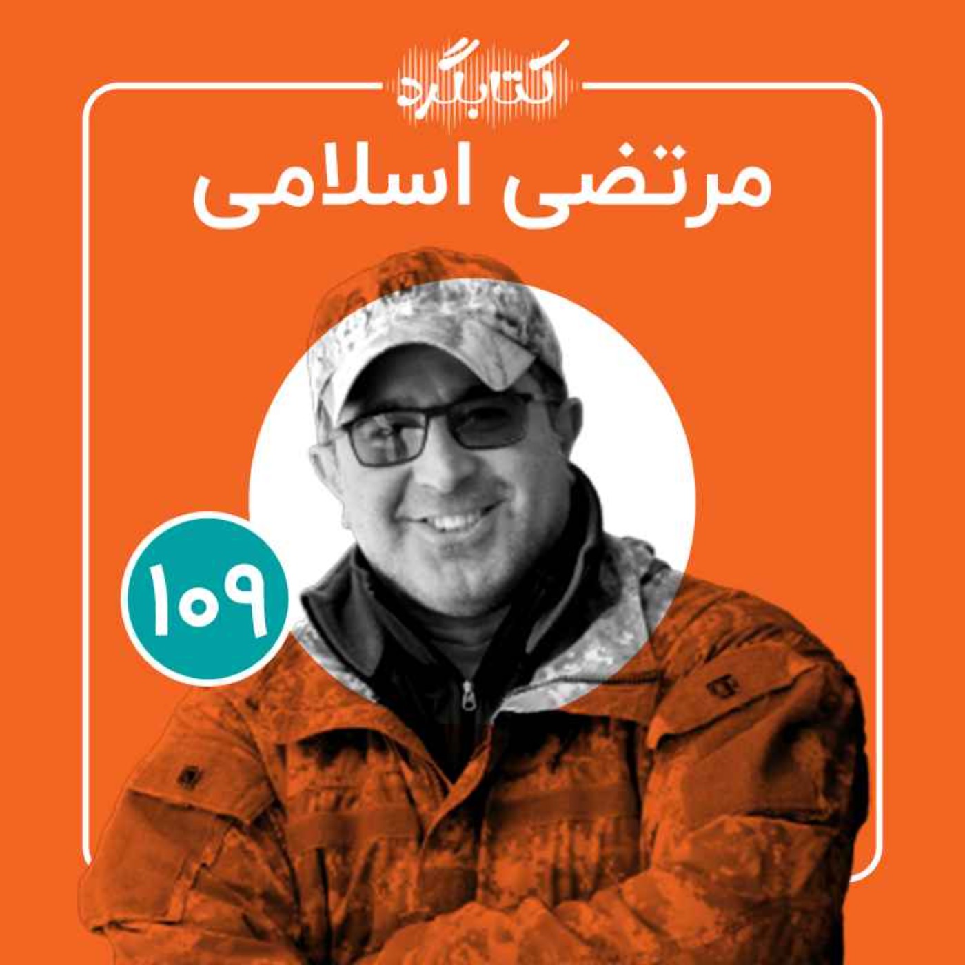 قسمت ۱۰۹ | از حیات‌‌وحش و حفاظت از یوزپلنگ آسیایی با مرتضی اسلامی