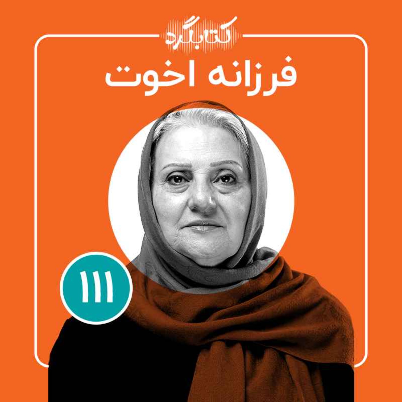 قسمت ۱۱۱ | از آموزش کارگران افغان در کتابفروشی تا ساختن کتابخانه در روستاهای مرزی  با فرزانه اخوت