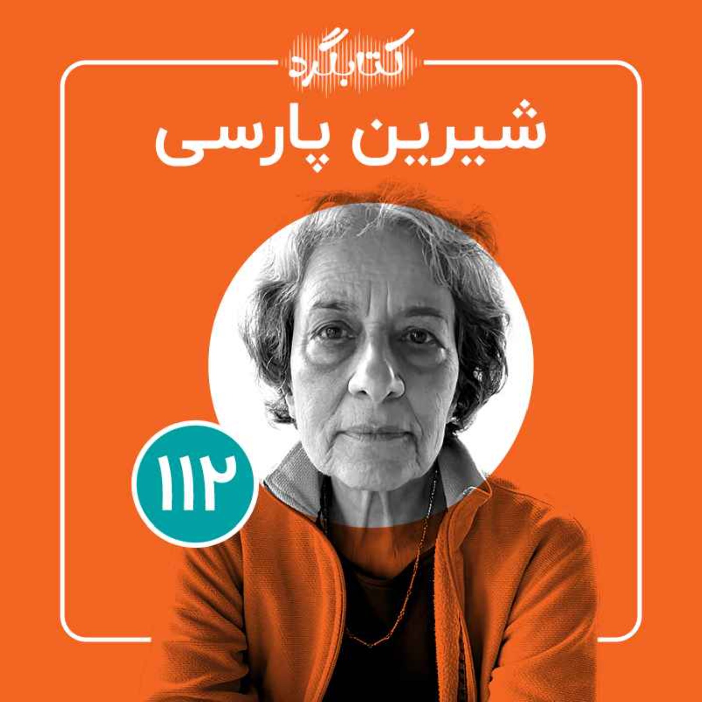 قسمت ۱۱۲ | از تحصیل در فرانسه تا کار در شالیزارهای گیلان با شیرین پارسی