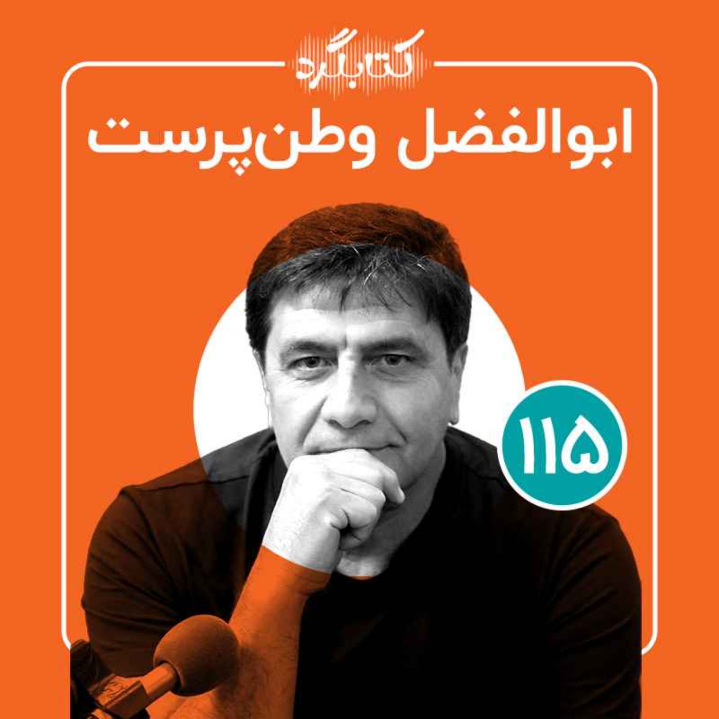 قسمت ۱۱۵ | از پیاده‌روی و دویدن تا  فعالیت‌های اجتماع‌محور در حوزهٔ اعتیاد با ابوالفضل وطن‌پرست