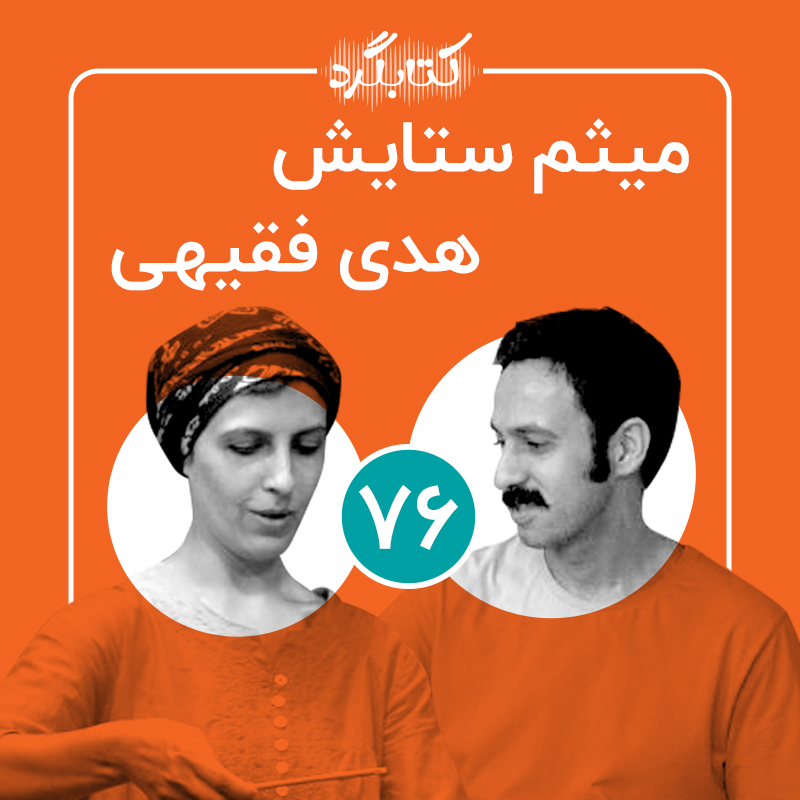 پادکست ketabgard | کتابگرد - قسمت ۷۶ | از تجربهٔ مهاجرت به رشت و کار در حوزهٔ کودک با میثم ستایش و هدی فقیهی