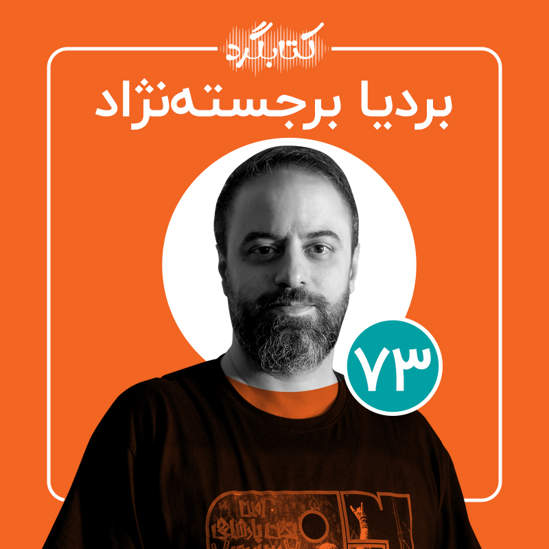 پادکست ketabgard | کتابگرد - قسمت۷۳ | از موسیقی، پادکست آلبوم و هنرِ قصه‌گویی با بردیا برجسته‌نژاد