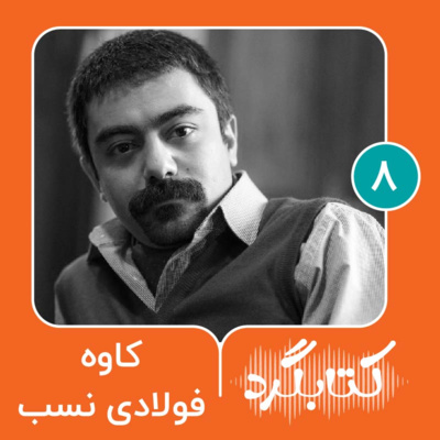 پادکست ketabgard | کتابگرد - قسمت ۸ | از پژوهشگر شهری تا کارگاه داستان‌نویسی با کاوه فولادی ‌نسب
