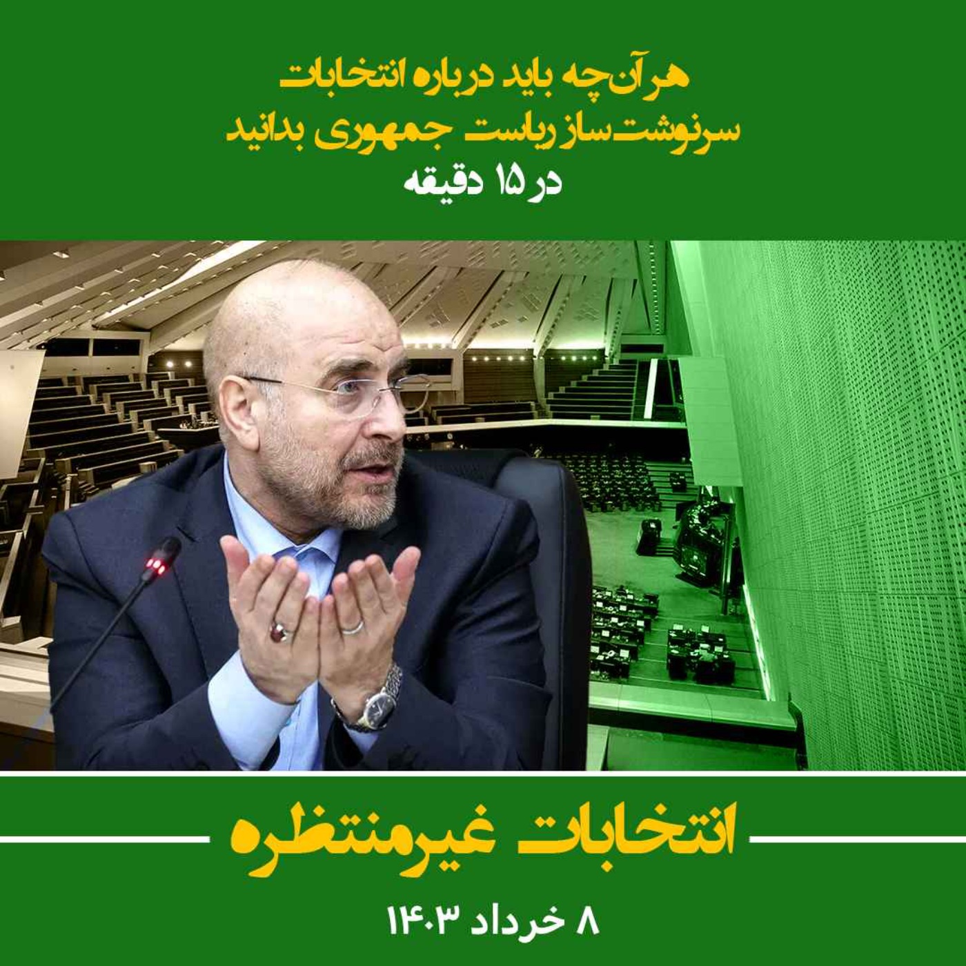 انتخابات غیرمنتظره